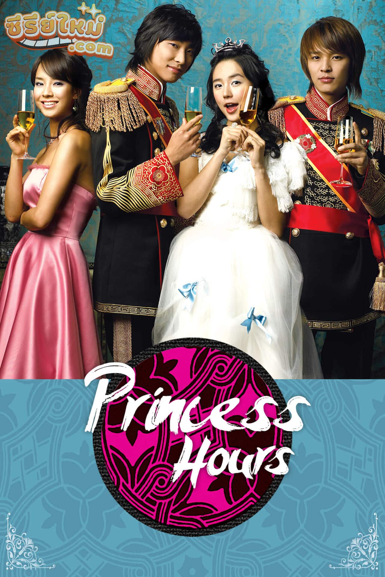 Princess Hours เจ้าหญิงวุ่นวายกับเจ้าชายเย็นชา (2006)