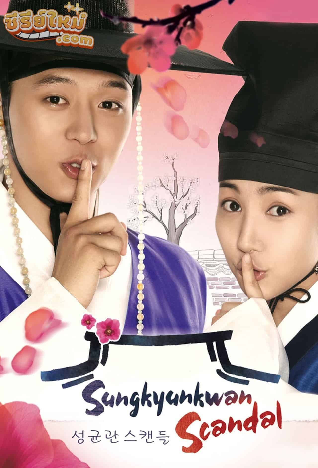 Sungkyunkwan Scandal บัณฑิตหน้าใส หัวใจว้าวุ่น (2010)