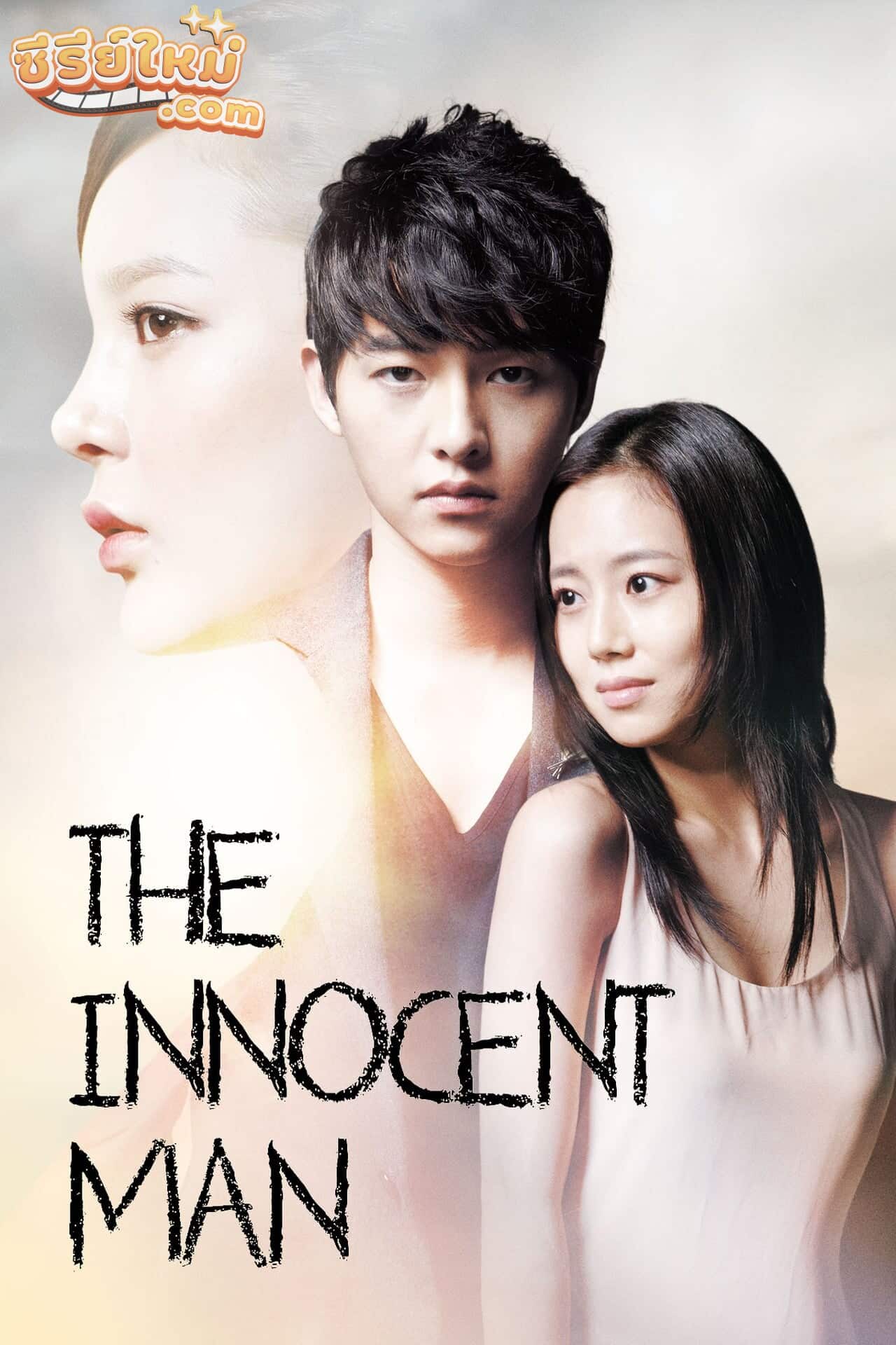 The Innocent Man รอยรักรอยแค้น (2012)