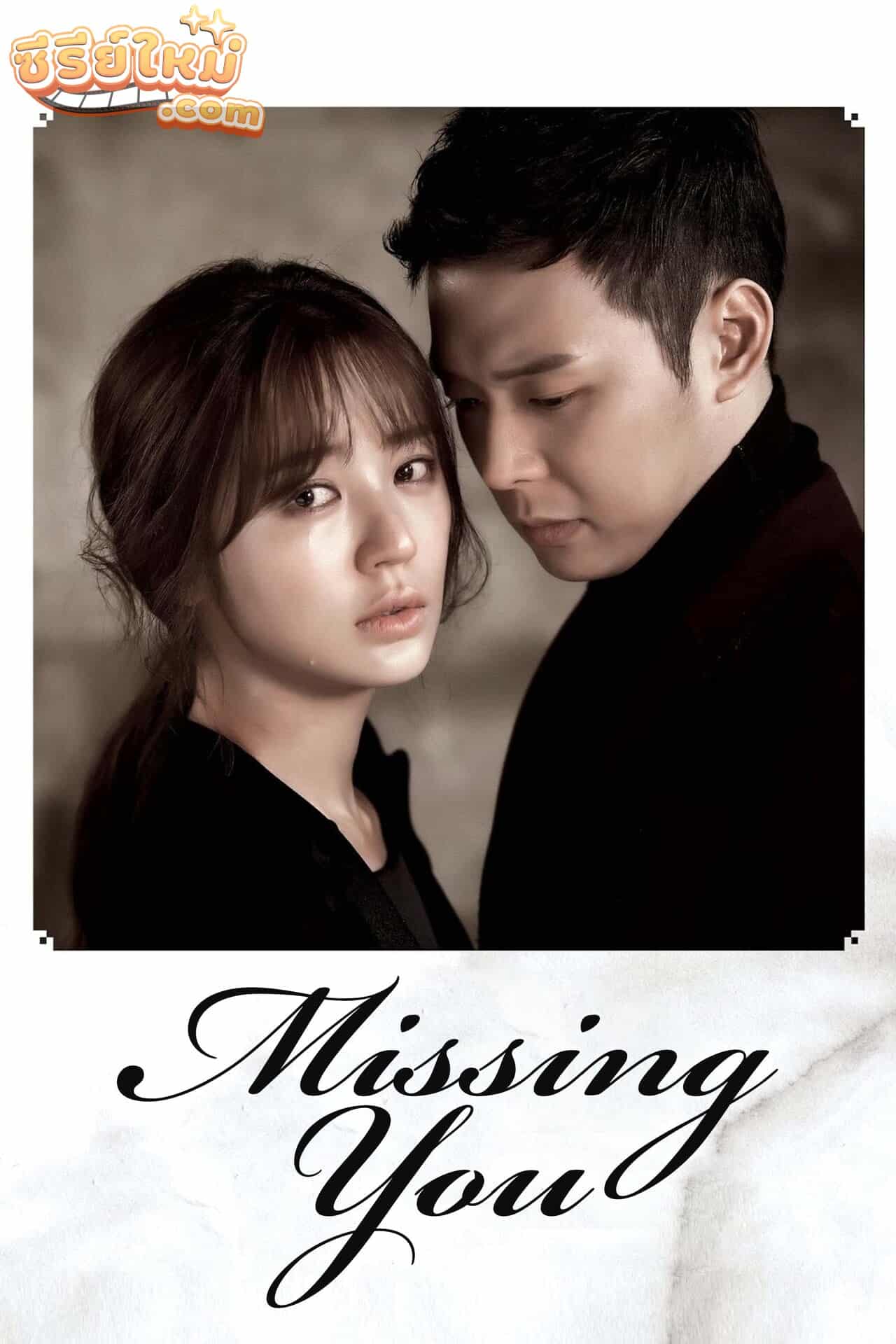 I Miss You รักสุดใจ (2012)