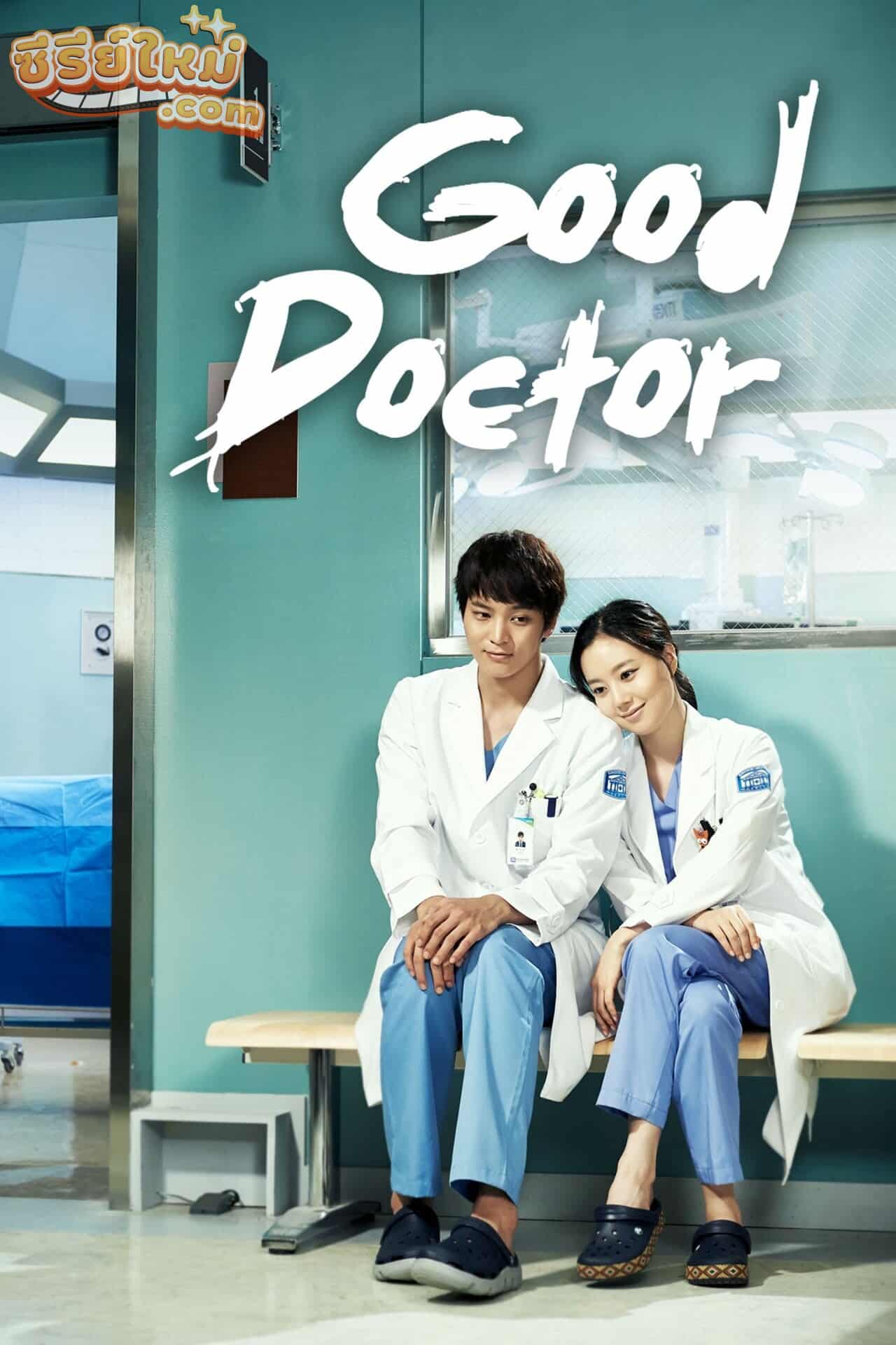 Good Doctor ฟ้าส่งผมมาเป็นหมอ (2013)