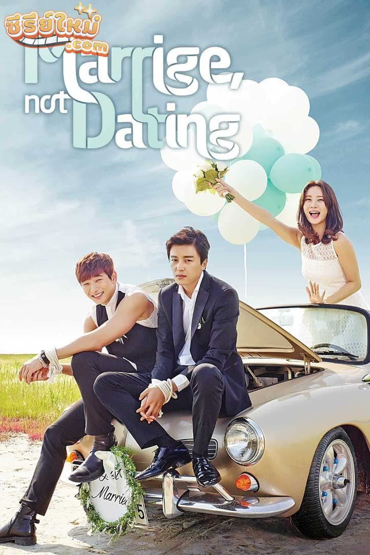 Marriage Not Dating แผนรัก…วิวาห์กำมะลอ (2014)