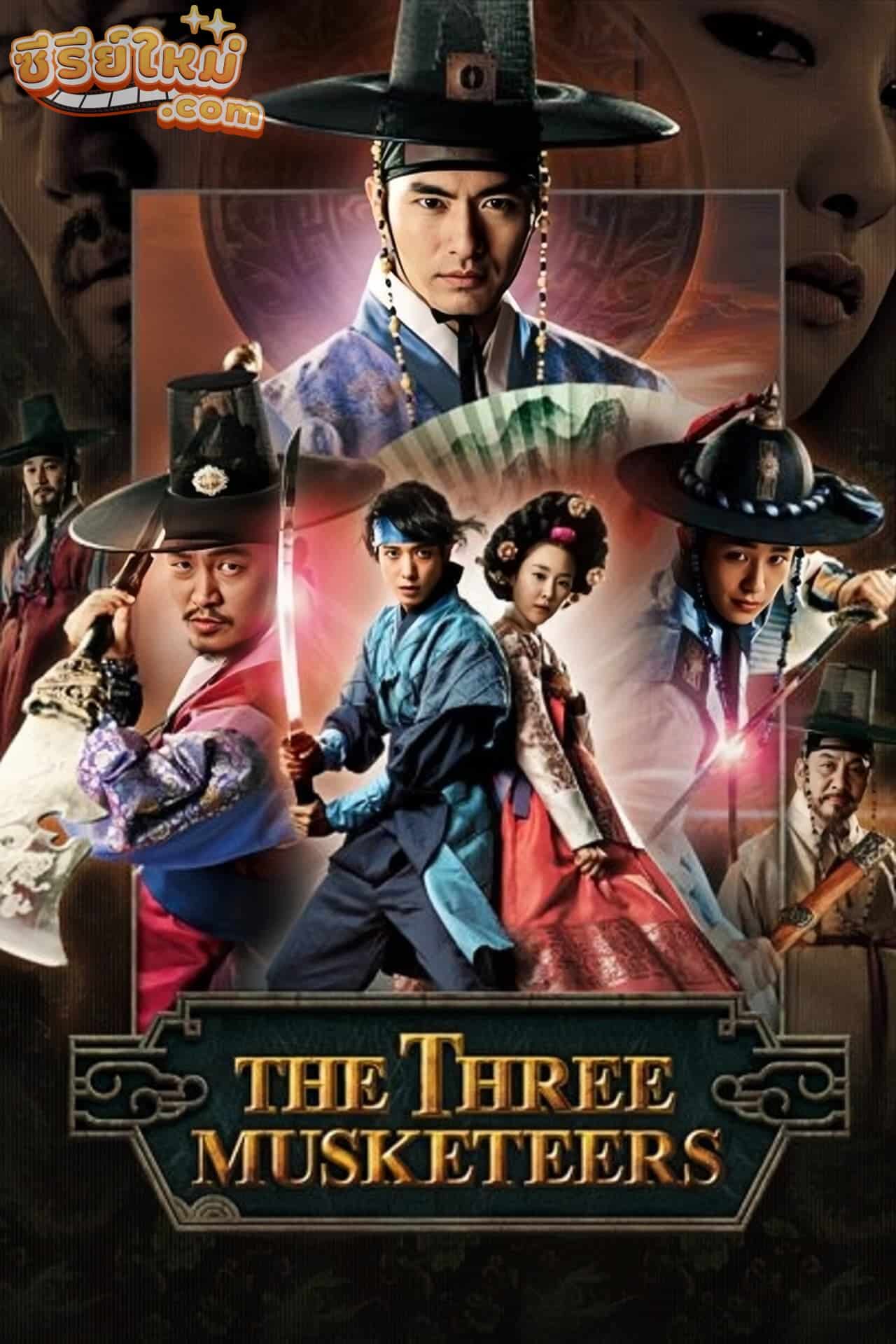 The Three Musketeers ซัมชองซา 3 ทหารเสือคู่บัลลังก์ (2014)