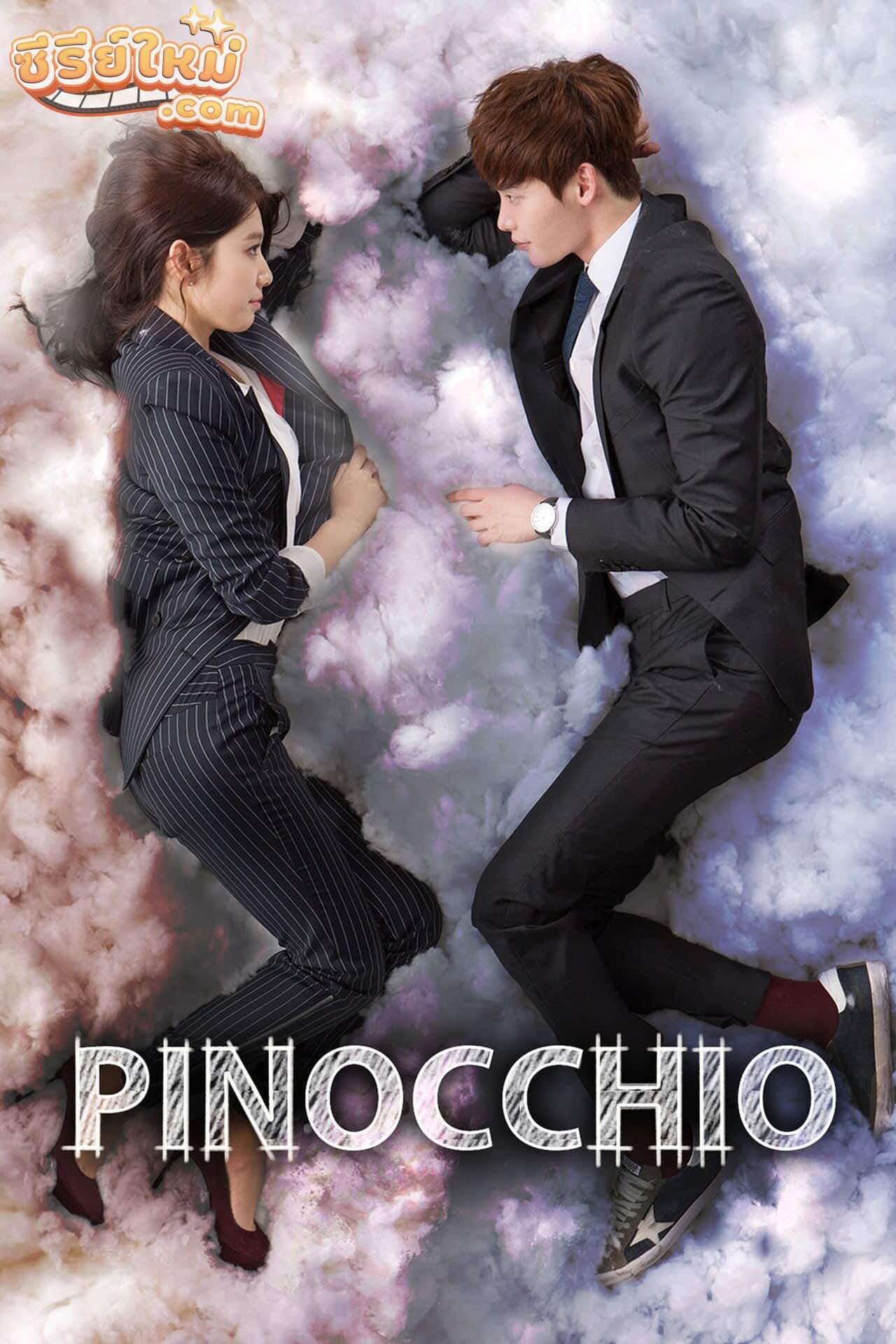 Pinocchio พิน็อกคิโอ รักนี้หัวใจไม่โกหก (2014)