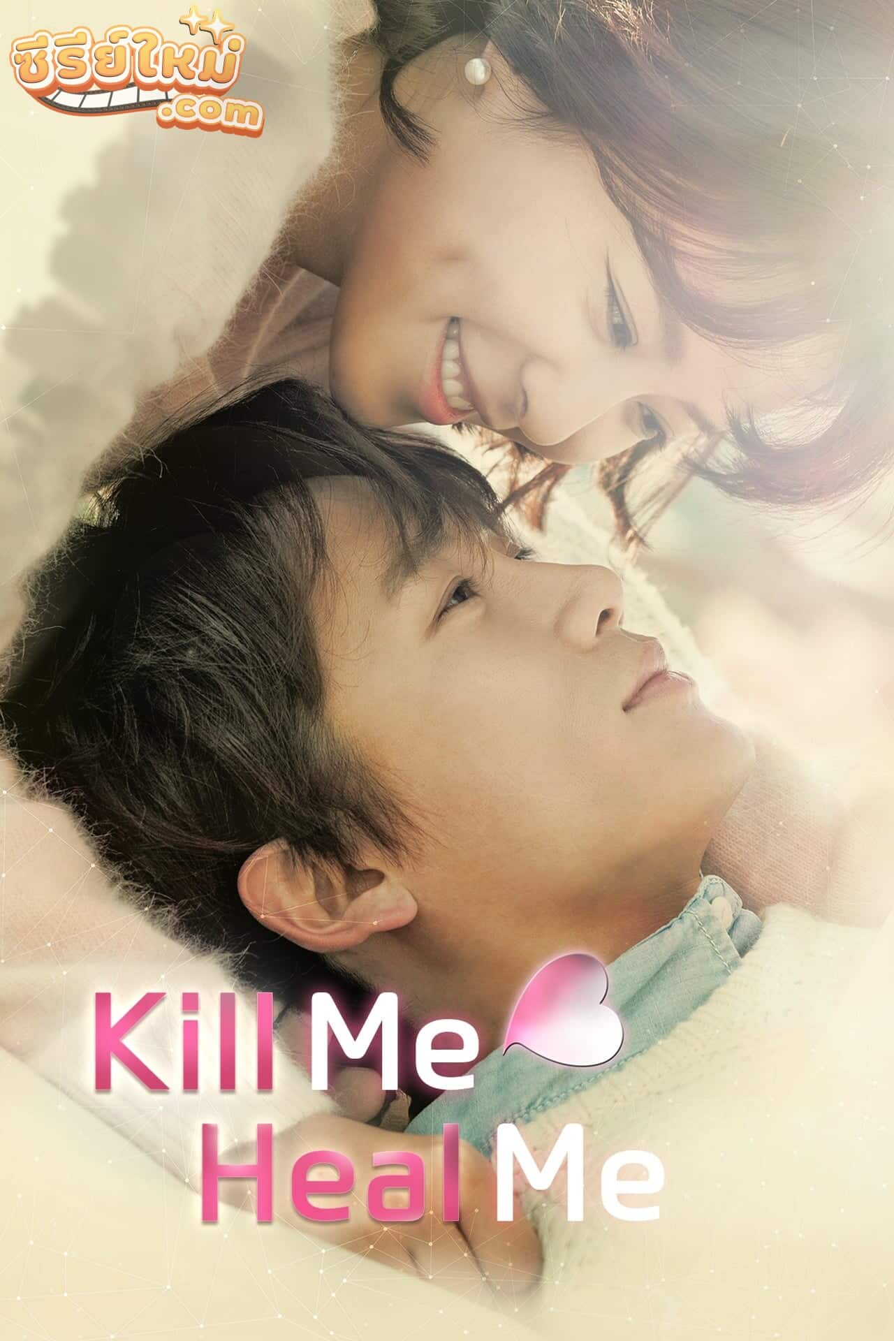 Kill Me Heal Me รักวุ่นวาย นายอลเวง (2015)