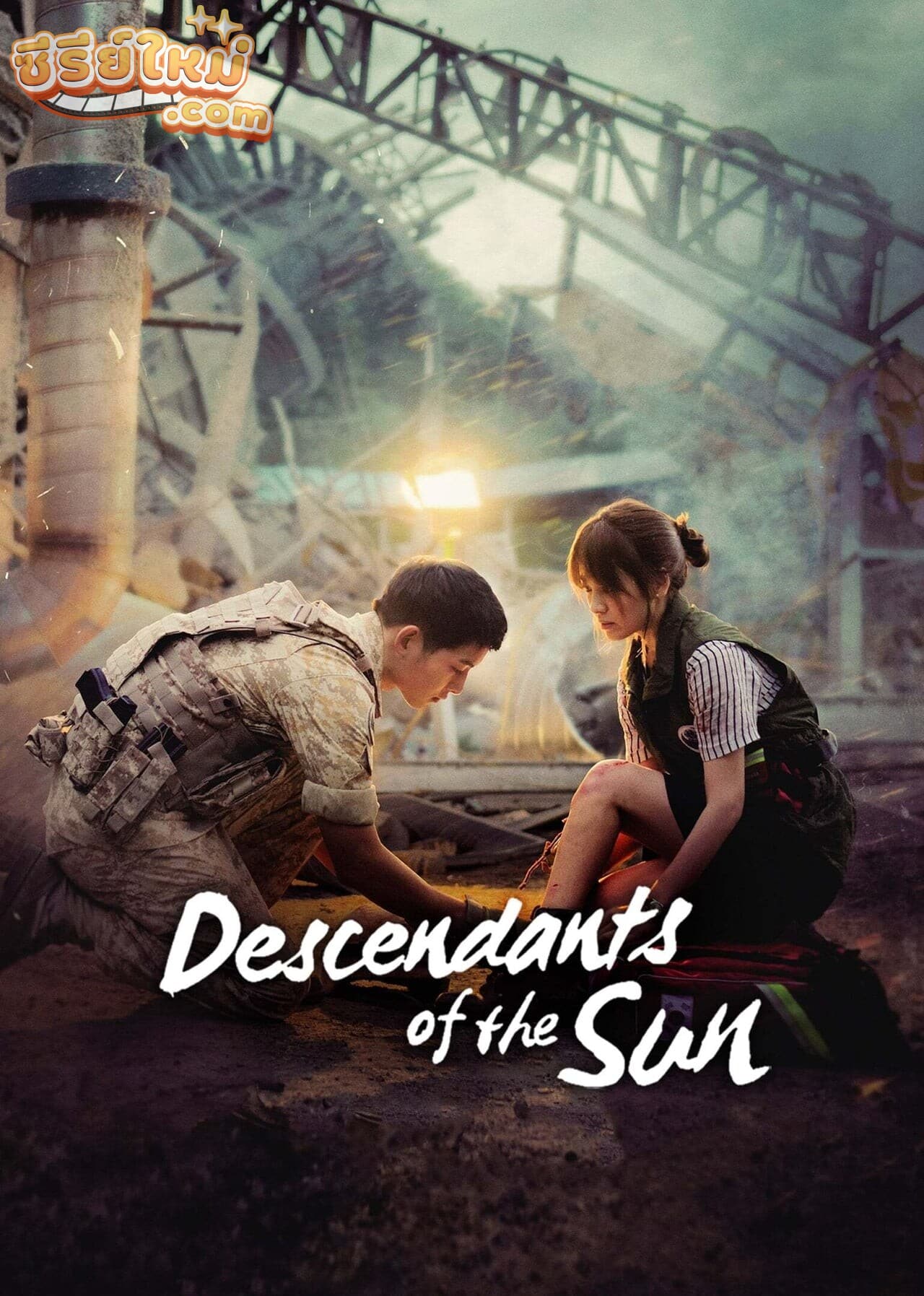 Descendants of the Sun ชีวิตเพื่อชาติ รักนี้เพื่อเธอ (2016)