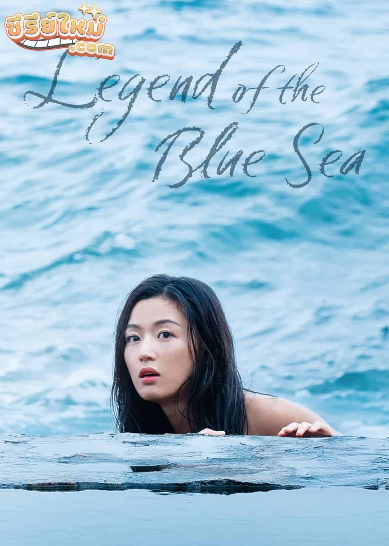 The Legend of the Blue Sea เงือกสาวตัวร้ายกับนายต้มตุ๋น (2016)