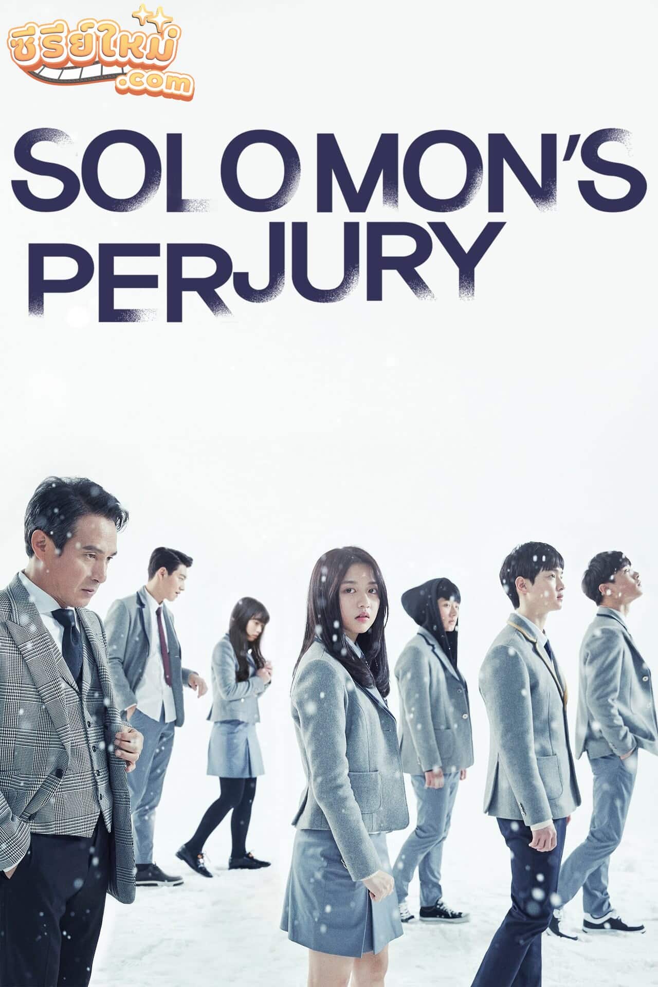 Solomon’s Perjury สืบลับ โรงเรียนหลอน (2016)