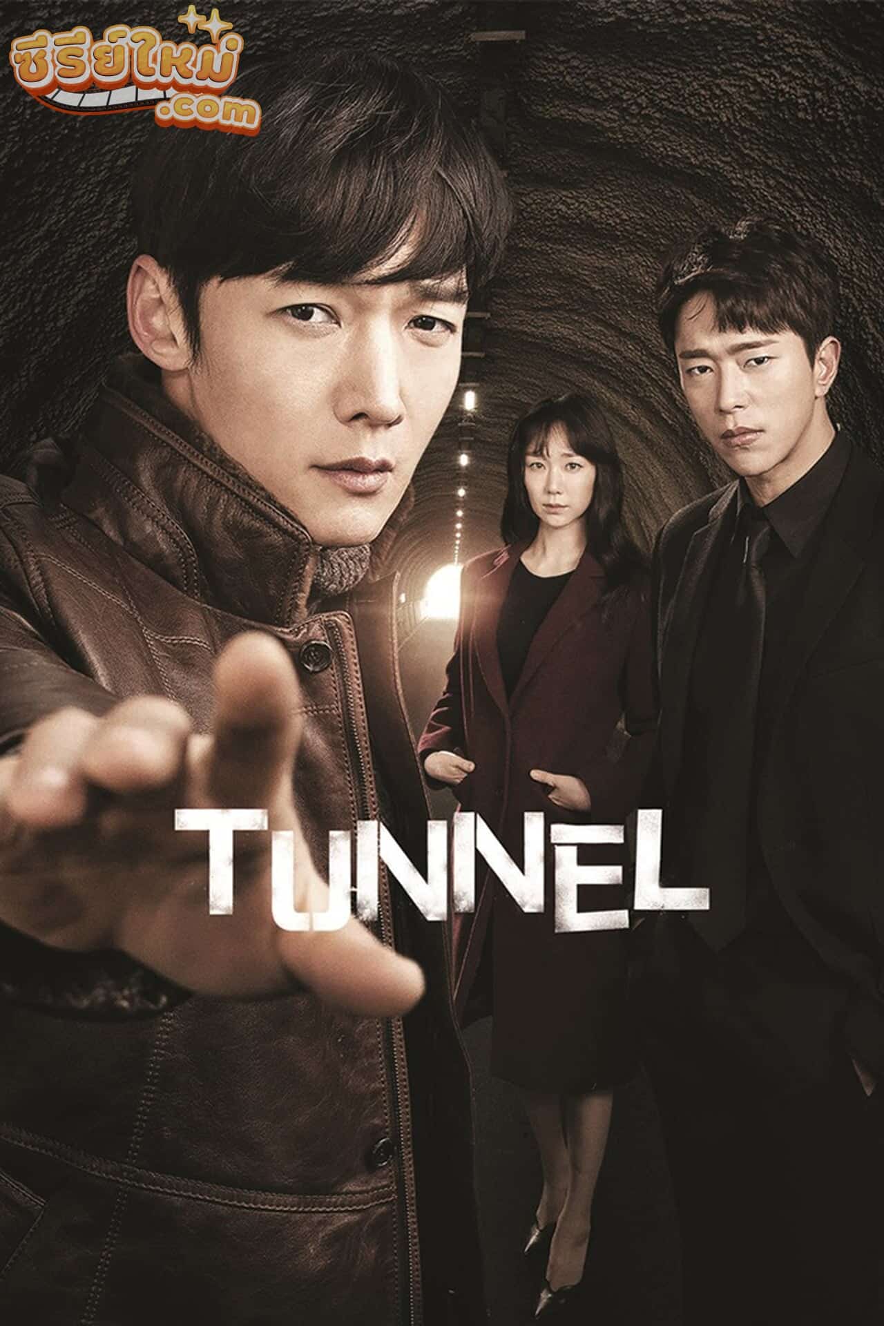 Tunnel อุโมงค์ลับซ่อนมิติ (2017)