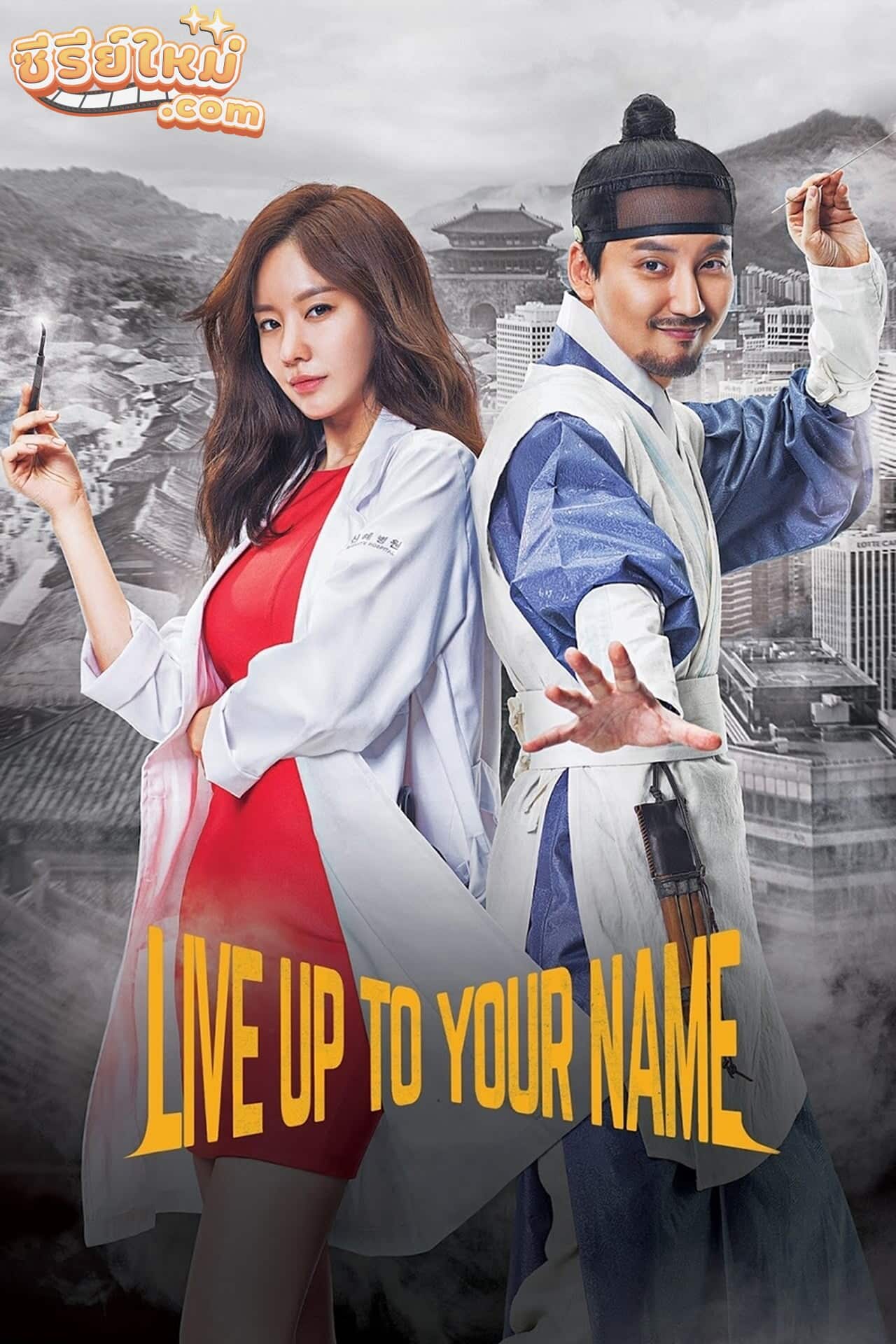 Live Up to Your Name คุณหมอสองภพ (2017)