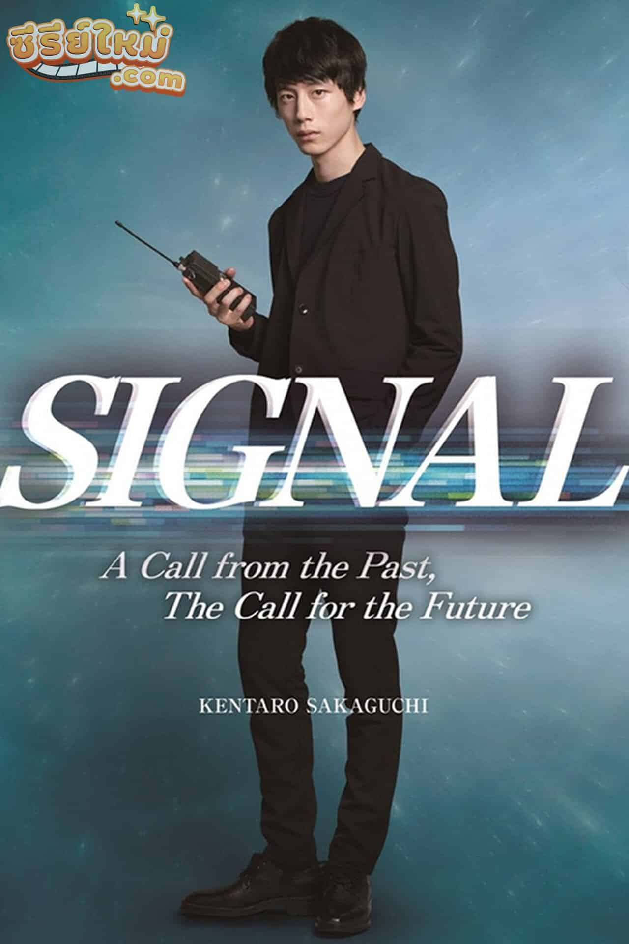 Signal สืบข้ามเวลาสัญญาณต่ออดีต (2018)