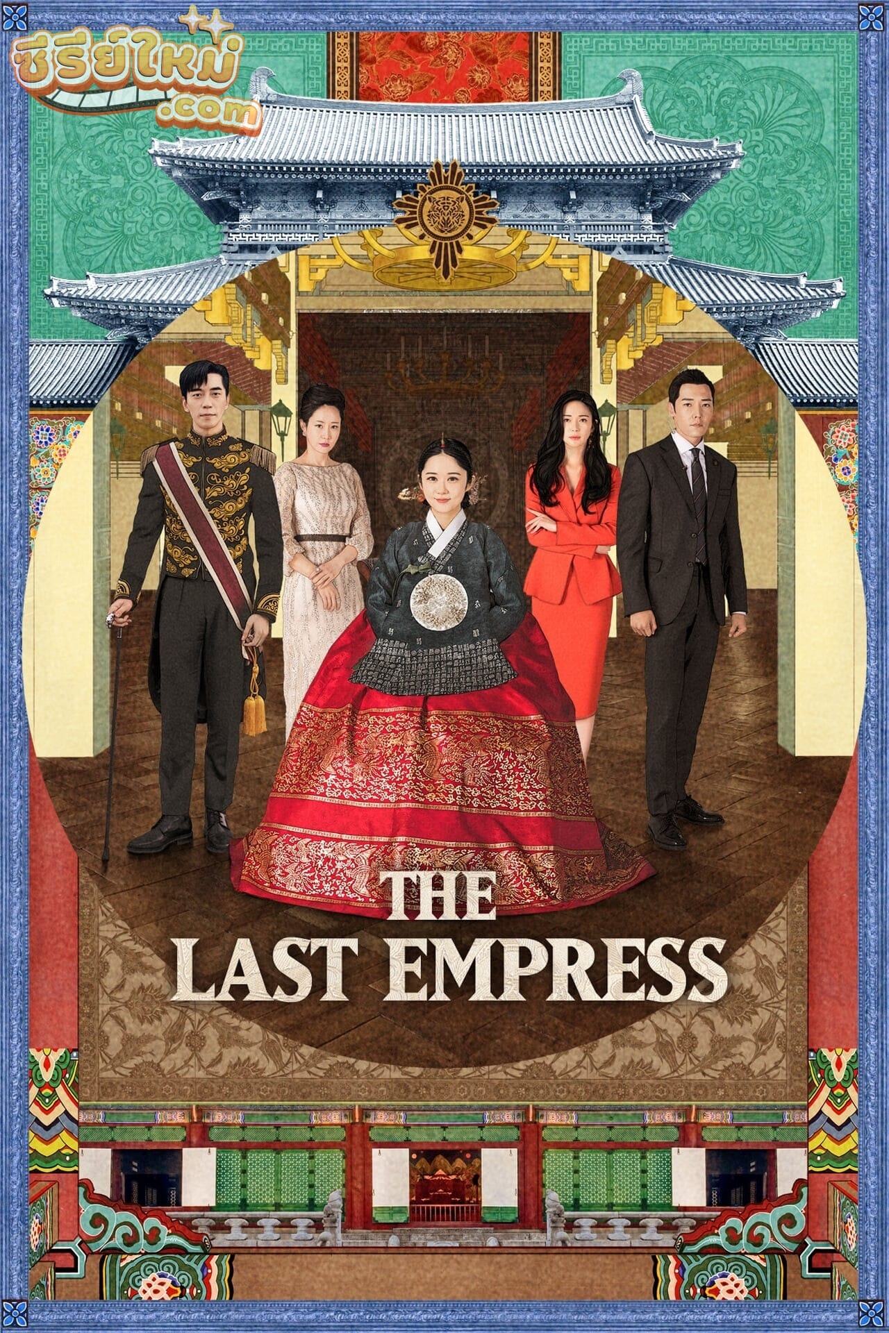 The Last Empress จักรพรรดินีพลิกบัลลังก์ (2018)