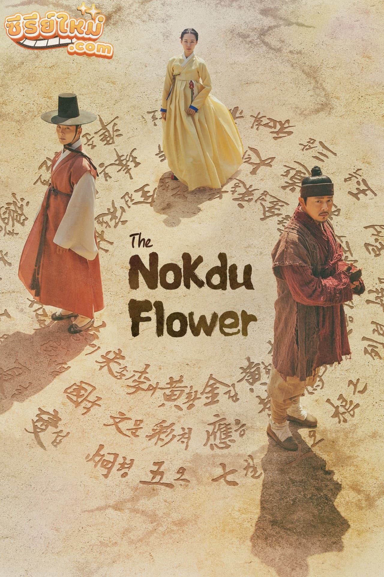The Nokdu Flower ดอกไม้แห่งแดนดิน (2019)