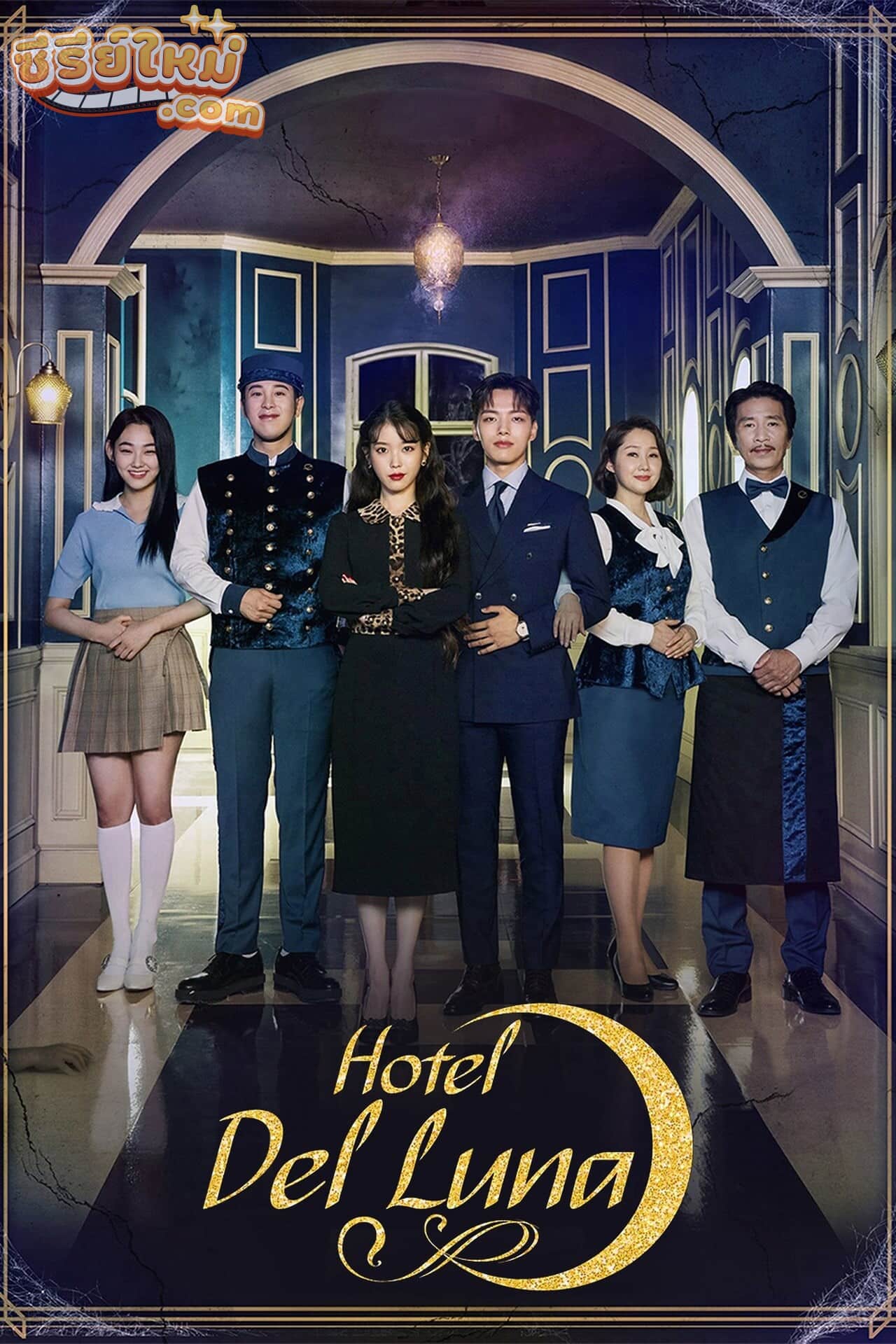 Hotel del Luna โรงแรมนี้มี ผี เป็นลูกค้า (2019)