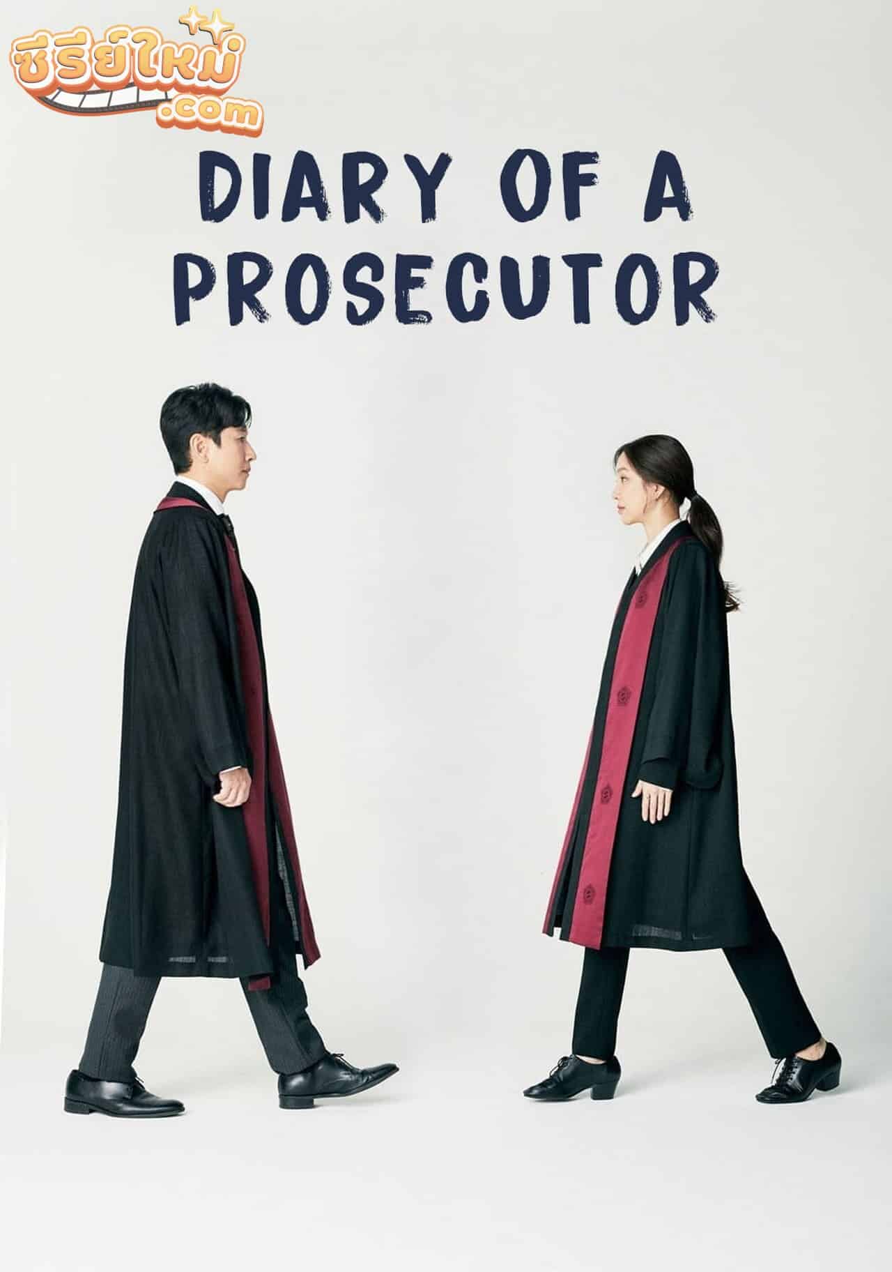 Diary of a Prosecutor บันทึกไม่ลับฉบับนายอัยการ (2019)
