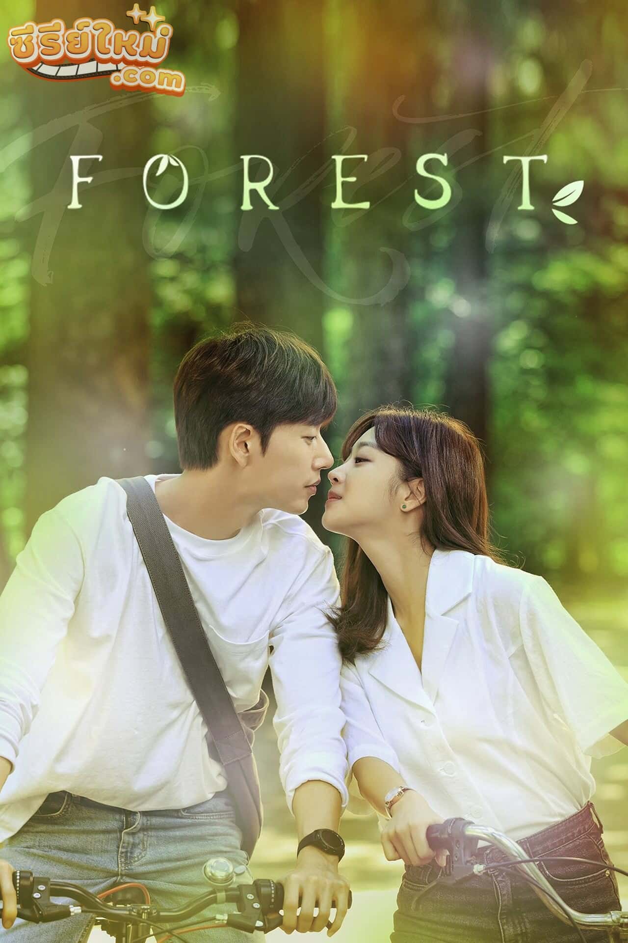 Forest ปริศนา ป่าอัศจรรย์ (2019)