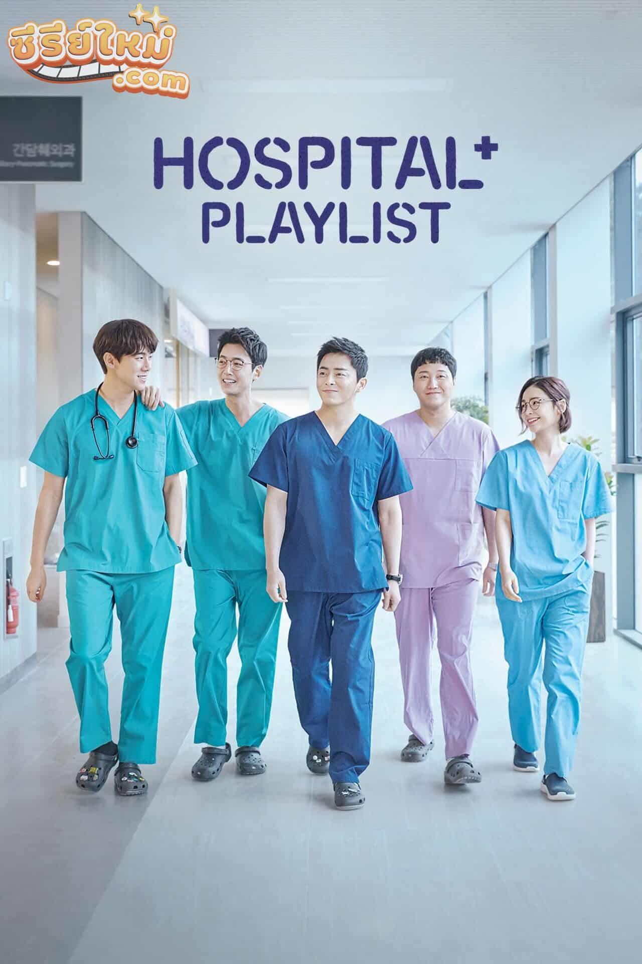 Hospital Playlist เพลย์ลิสต์ชุดกาวน์ (2020)