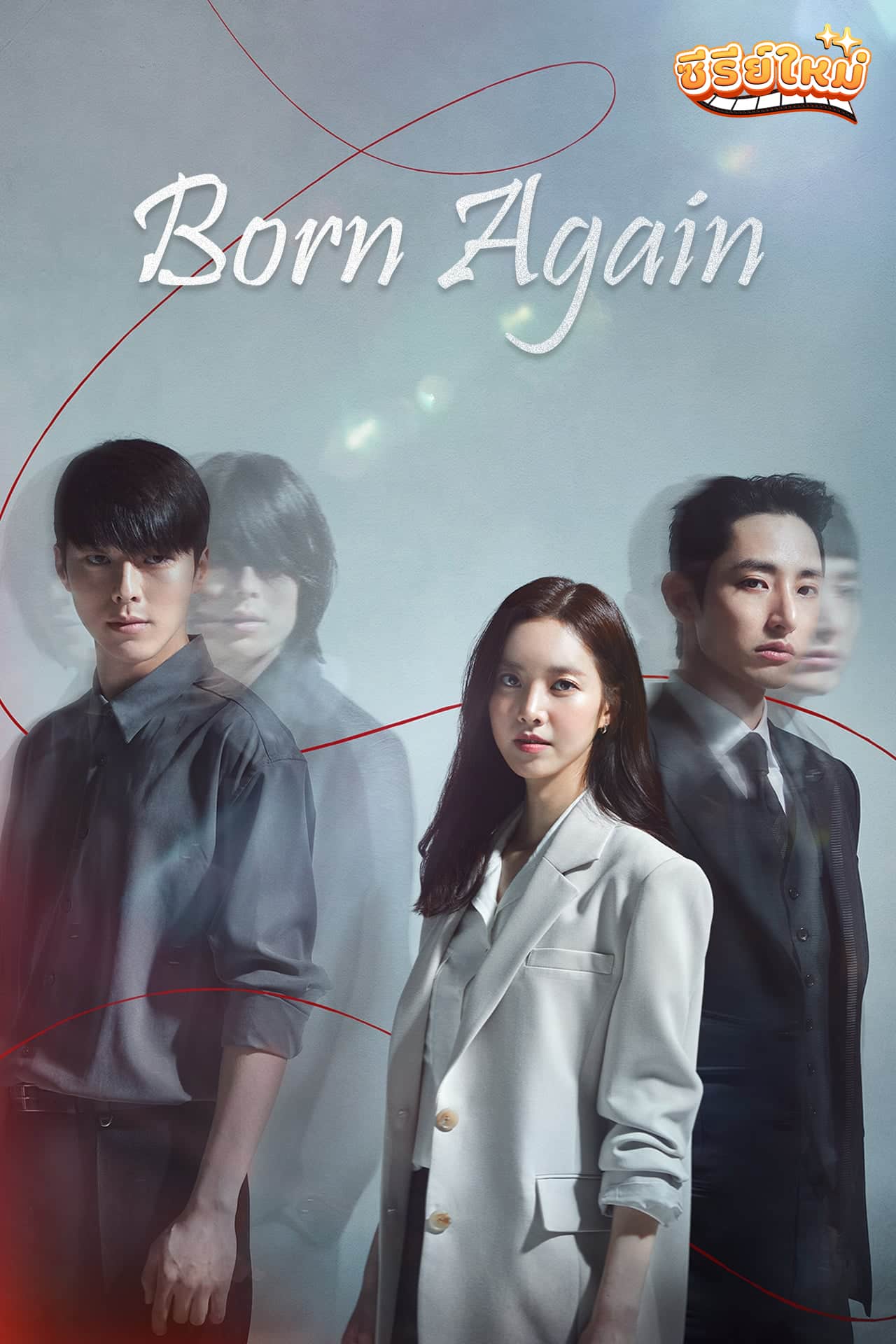 Born Again เกิดใหม่ (2020)