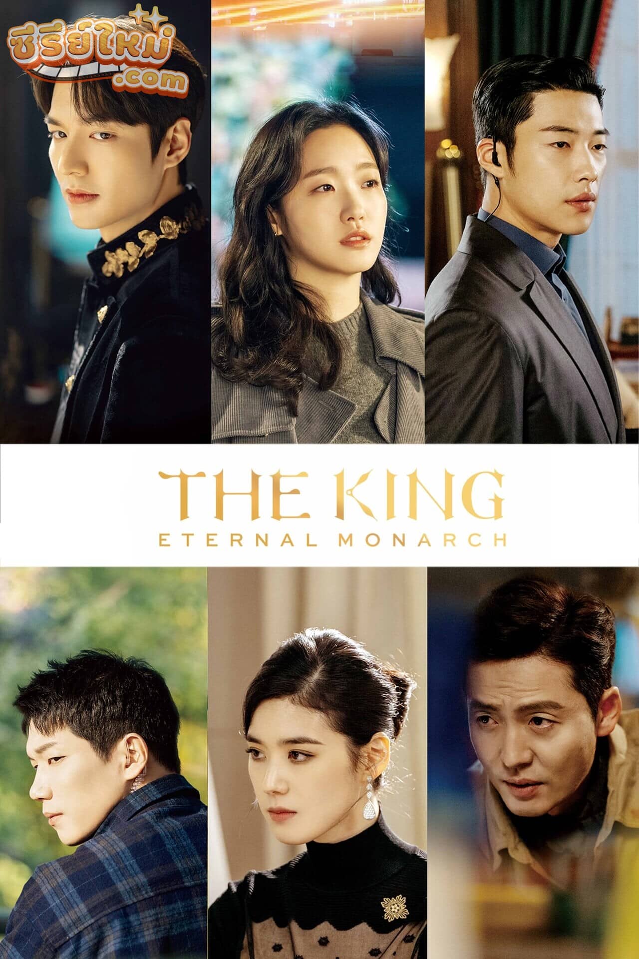 The King: Eternal Monarch จอมราชันบัลลังก์อมตะ (2020)