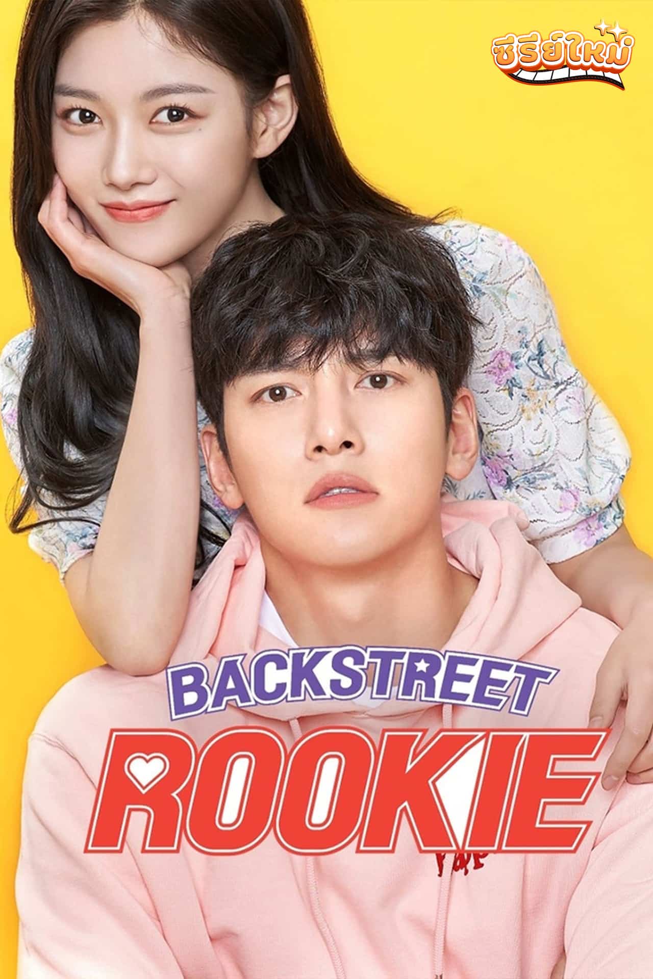 Backstreet Rookie สะดุดรัก 24 ชั่วโมง (2020)
