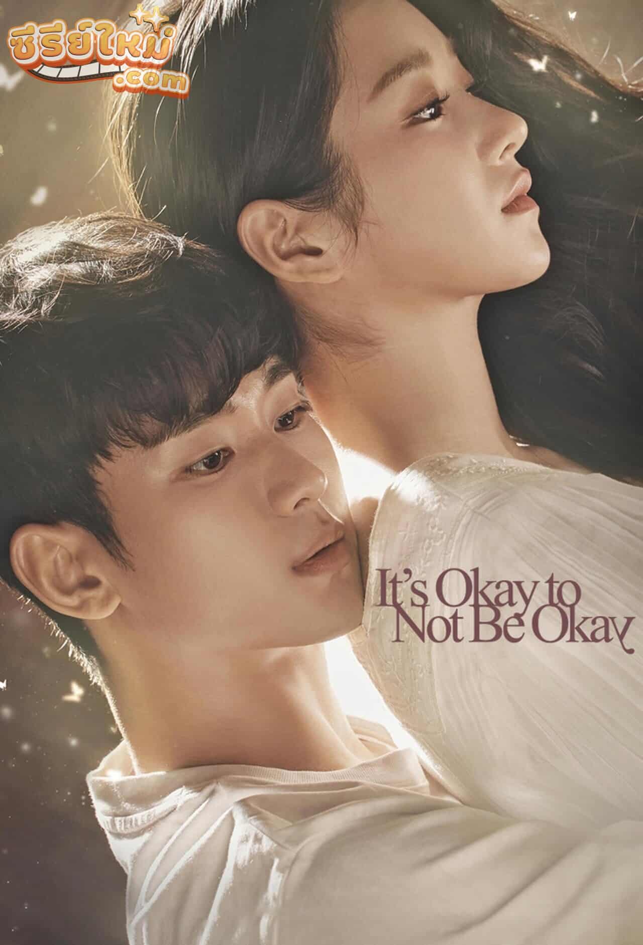 It’s Okay to Not Be Okay เรื่องหัวใจ ไม่ไหวอย่าฝืน (2020)