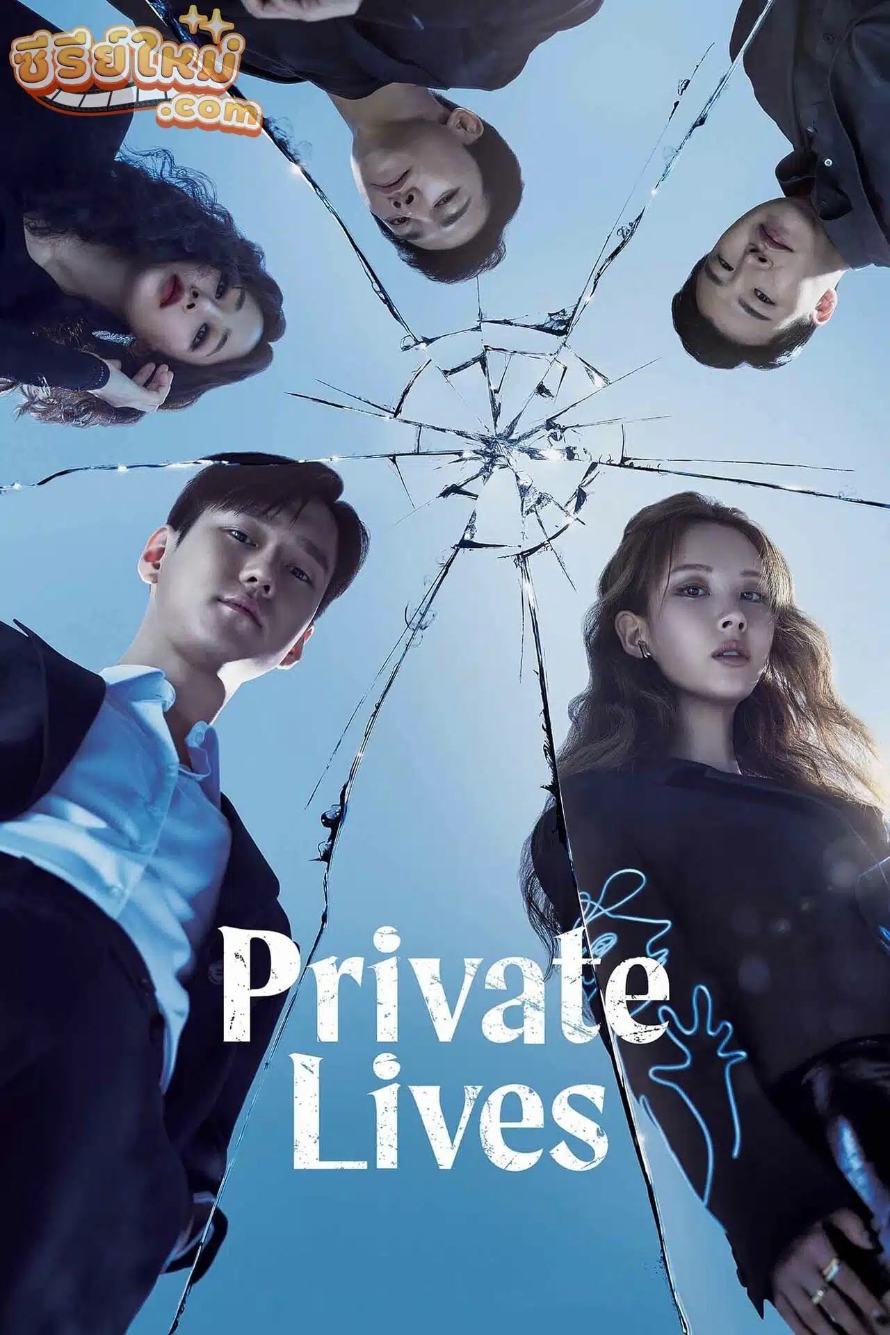 Private Lives ไพรเวท ไลฟ์ (2020)