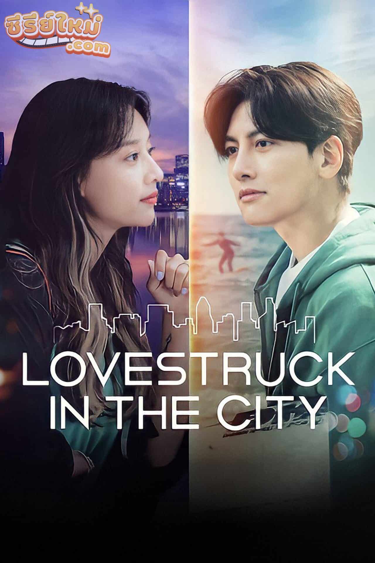 Lovestruck in the City ความรักในเมืองใหญ่ (2020)
