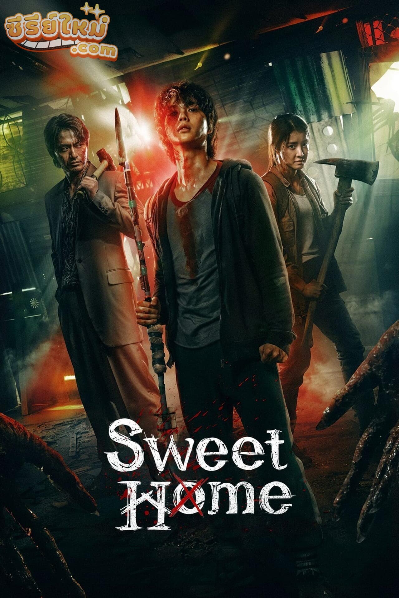 Sweet Home สวีทโฮม (2020)