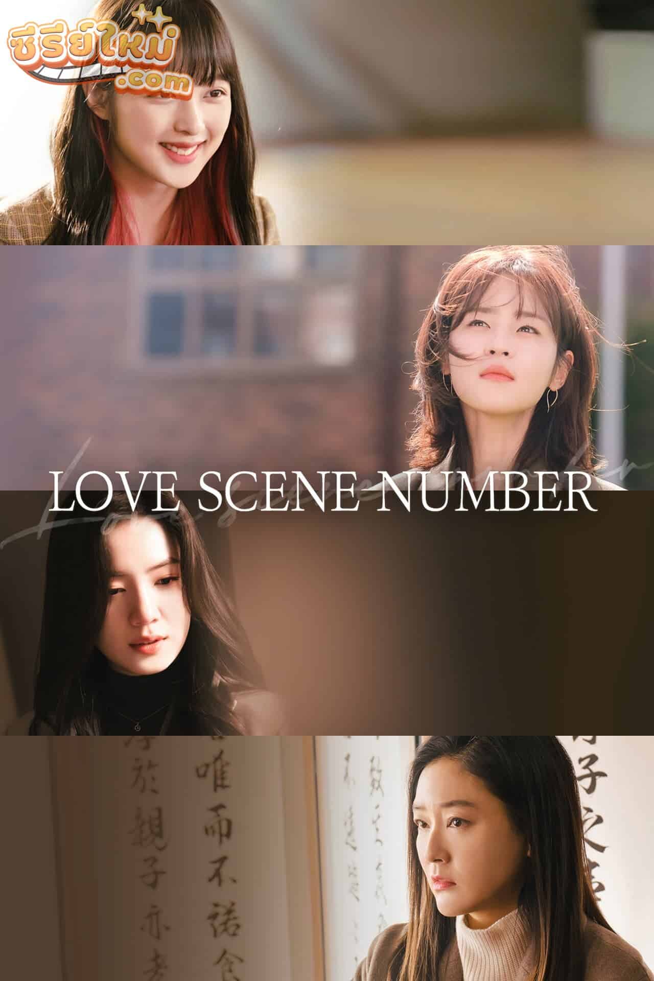Love Scene Number ก็เซ็กเป็นเรื่องธรรมดานี่หน่า (2021)