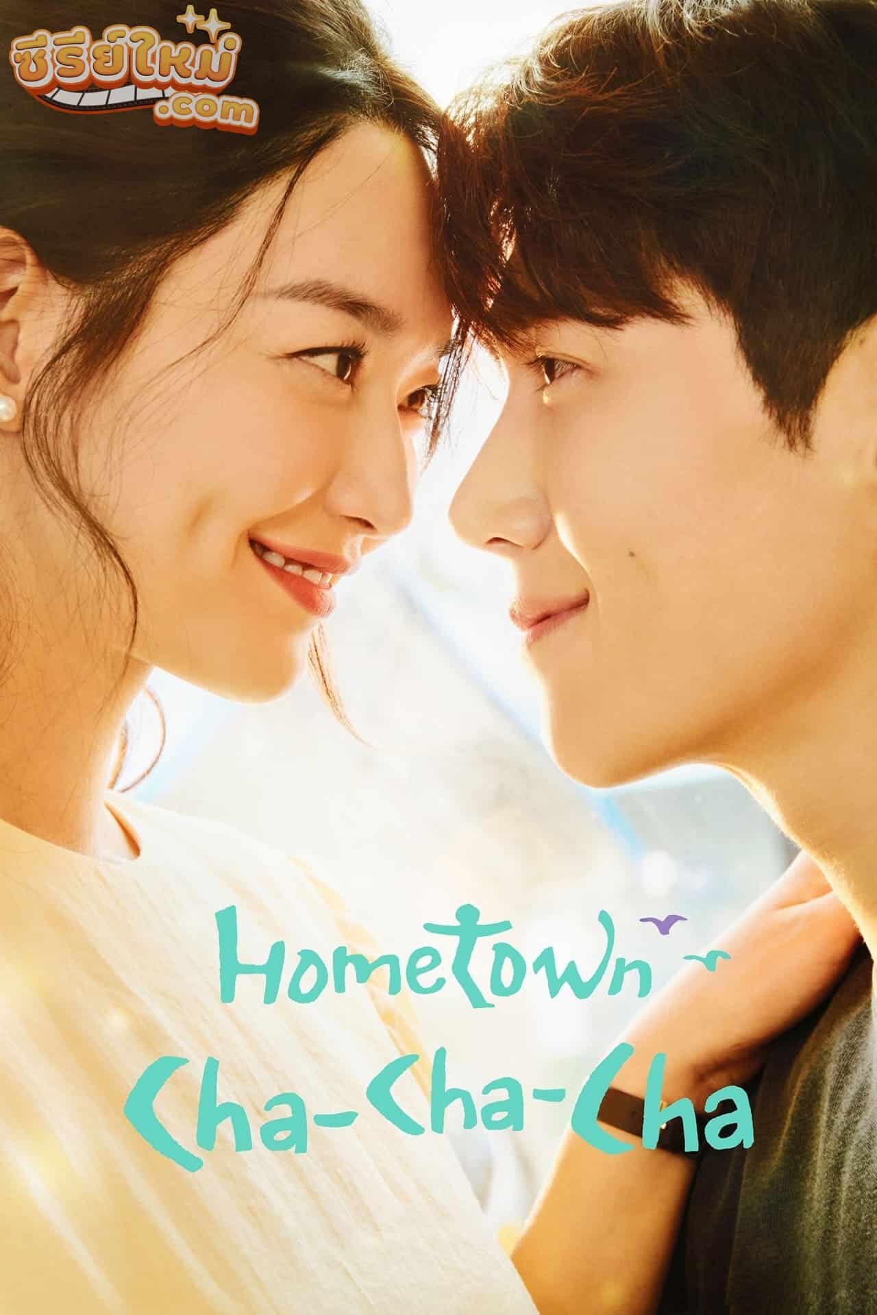 Hometown Cha-Cha-Cha โฮมทาวน์ ชะชะช่า (2021)