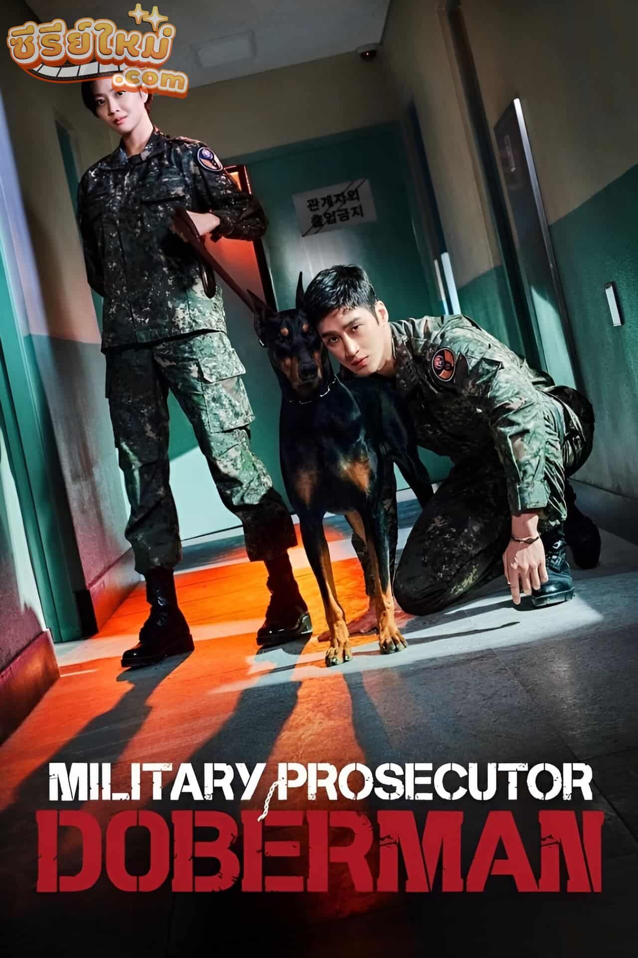 Military Prosecutor Doberman คู่หูอัยการทหาร (2022)