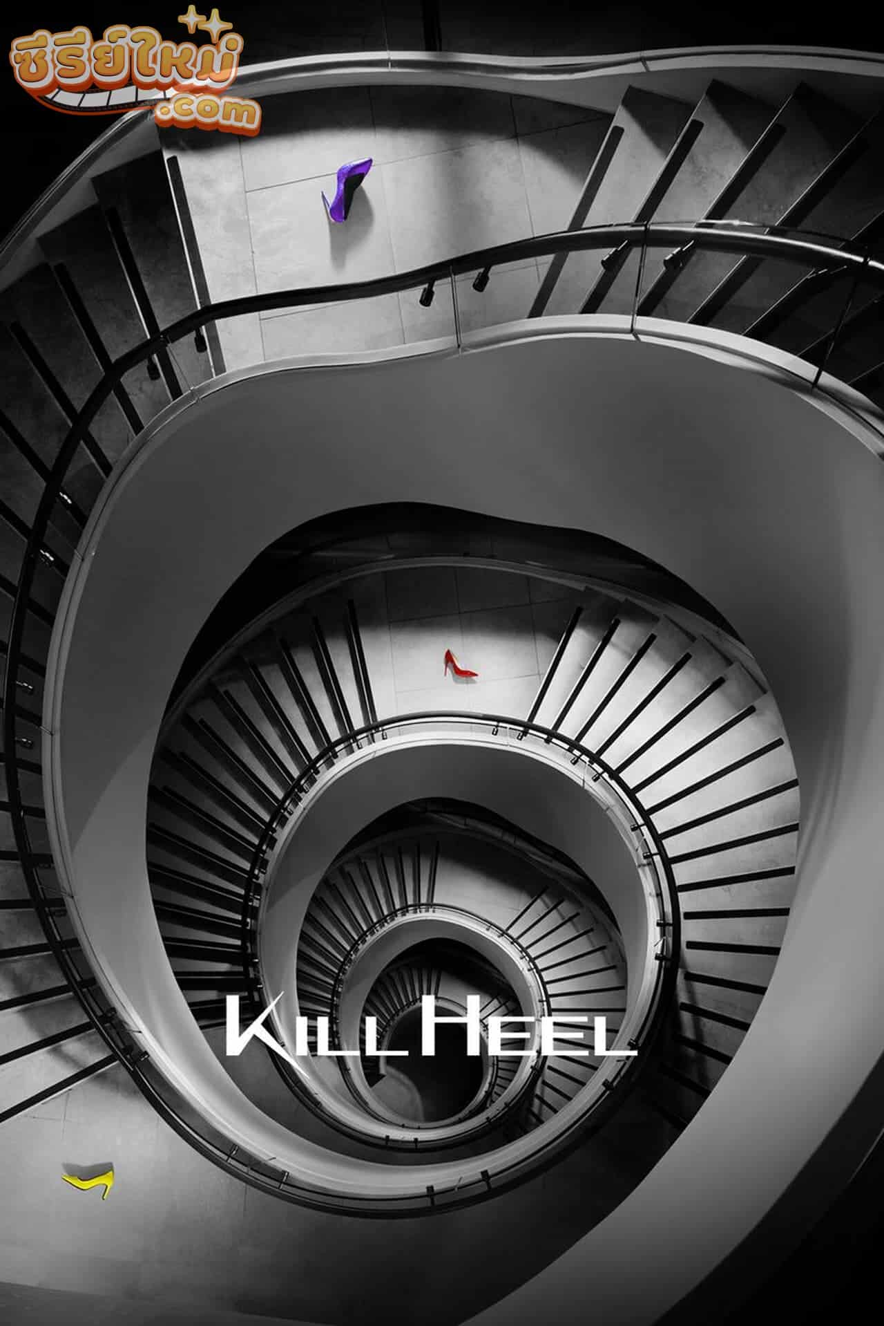 Kill Heel ฆ่าได้ฆ่า (2022)