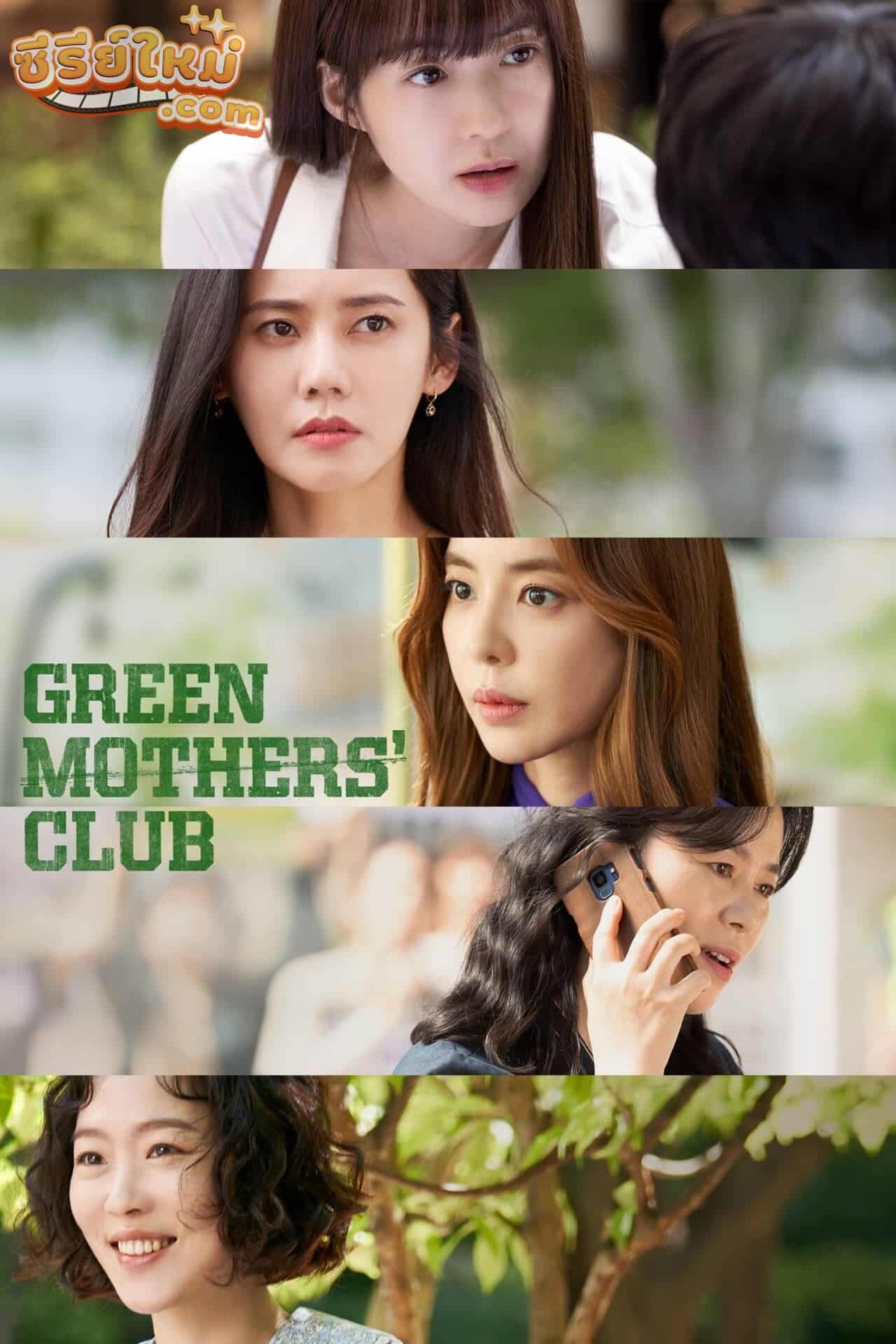 Green Mothers Club ชมรมคุณแม่สีเขียว (2022)