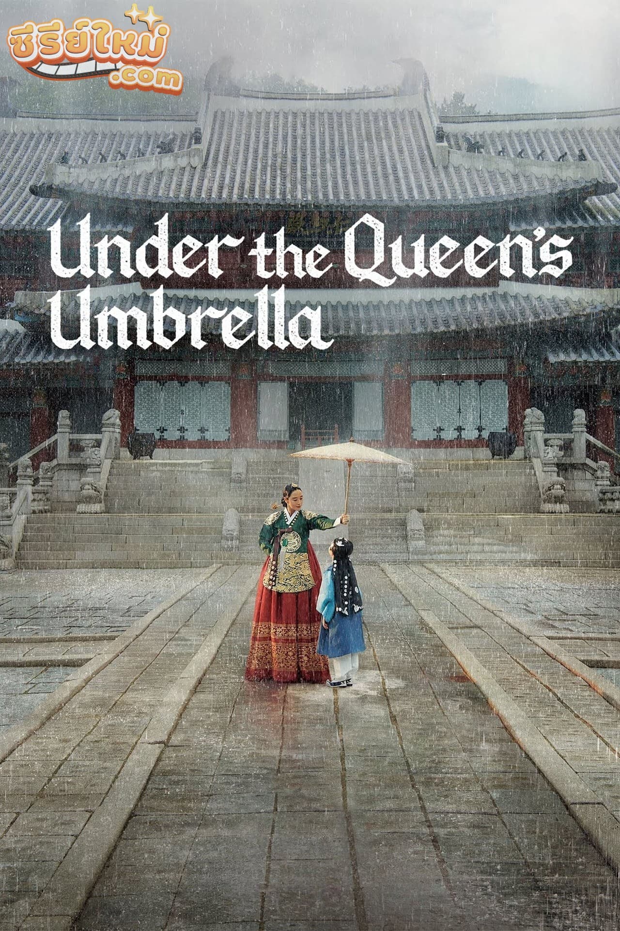 Under The Queen’s Umbrella ใต้ร่มราชินี (2022)