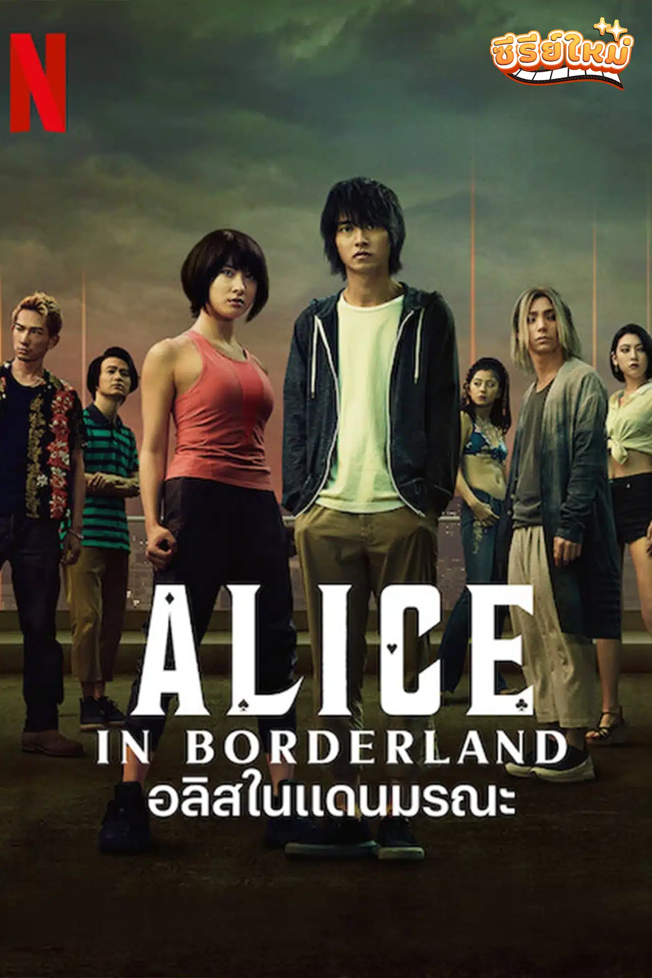Alice in Borderland อลิซในแดนมรณะ (2020)