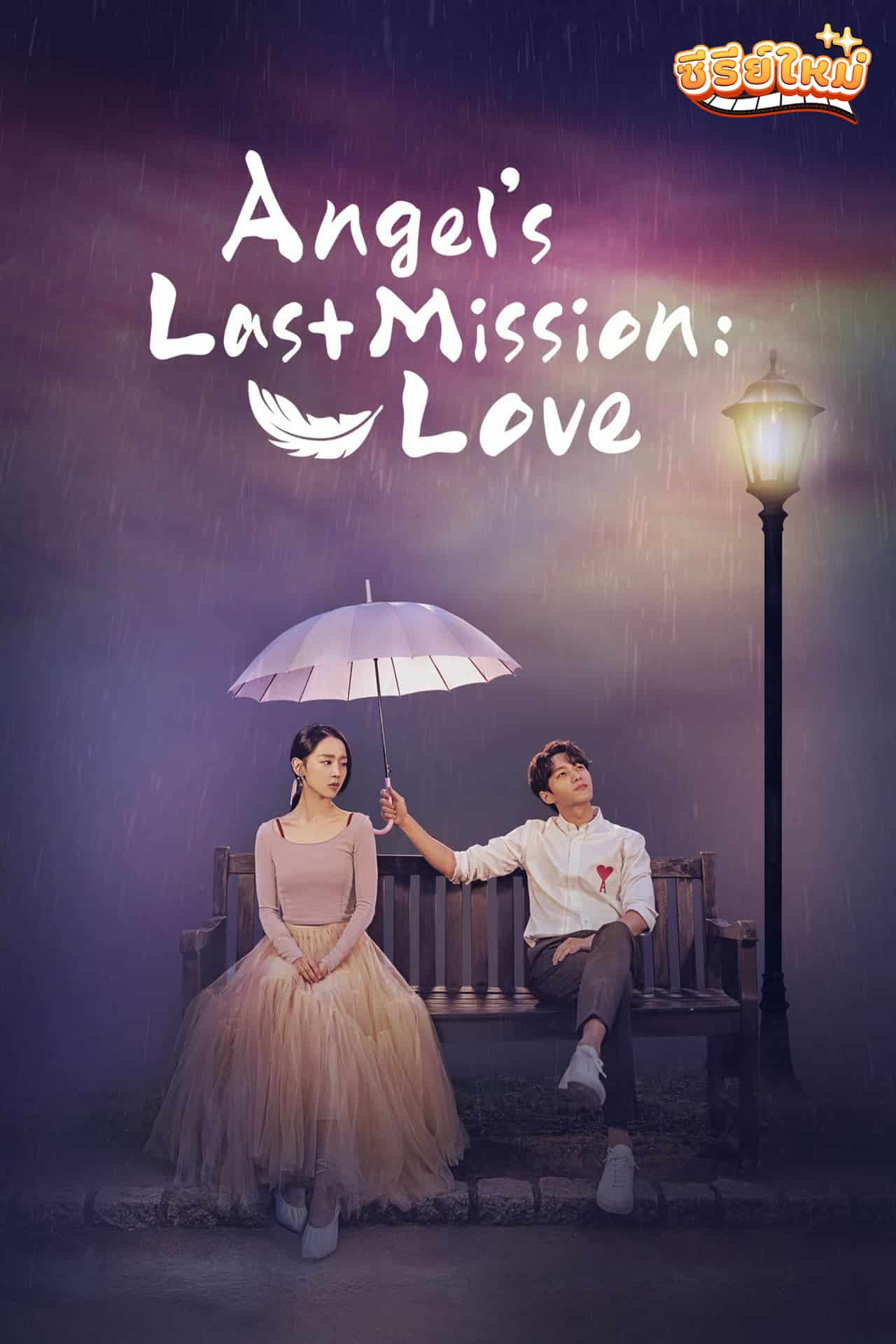 Angel’s Last Mission Love รักสุดใจ นายเทวดาตัวป่วน (2019)