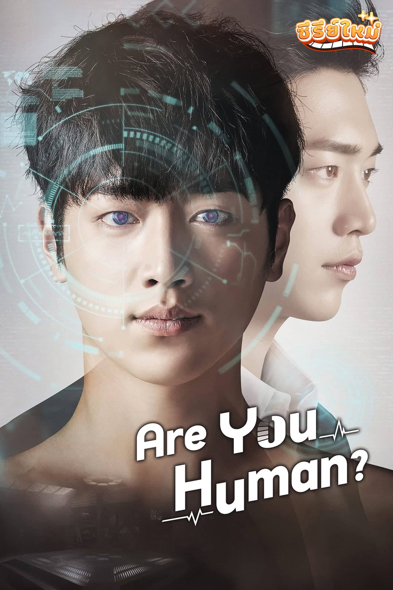 Are You Human? คุณคือใคร นายนัมชิน? (2018)