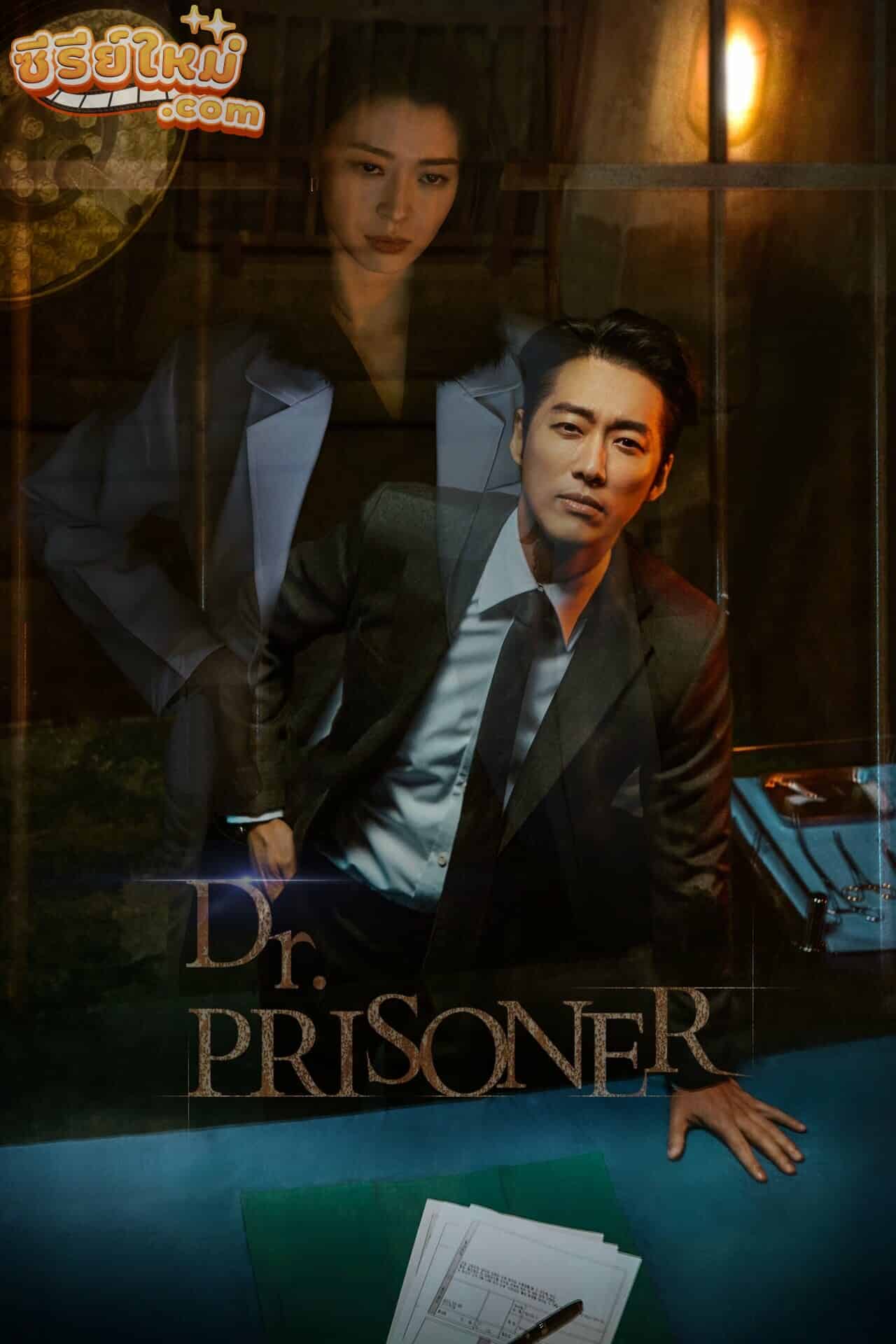 Doctor Prisoner คุกคลั่งแค้น (2019)