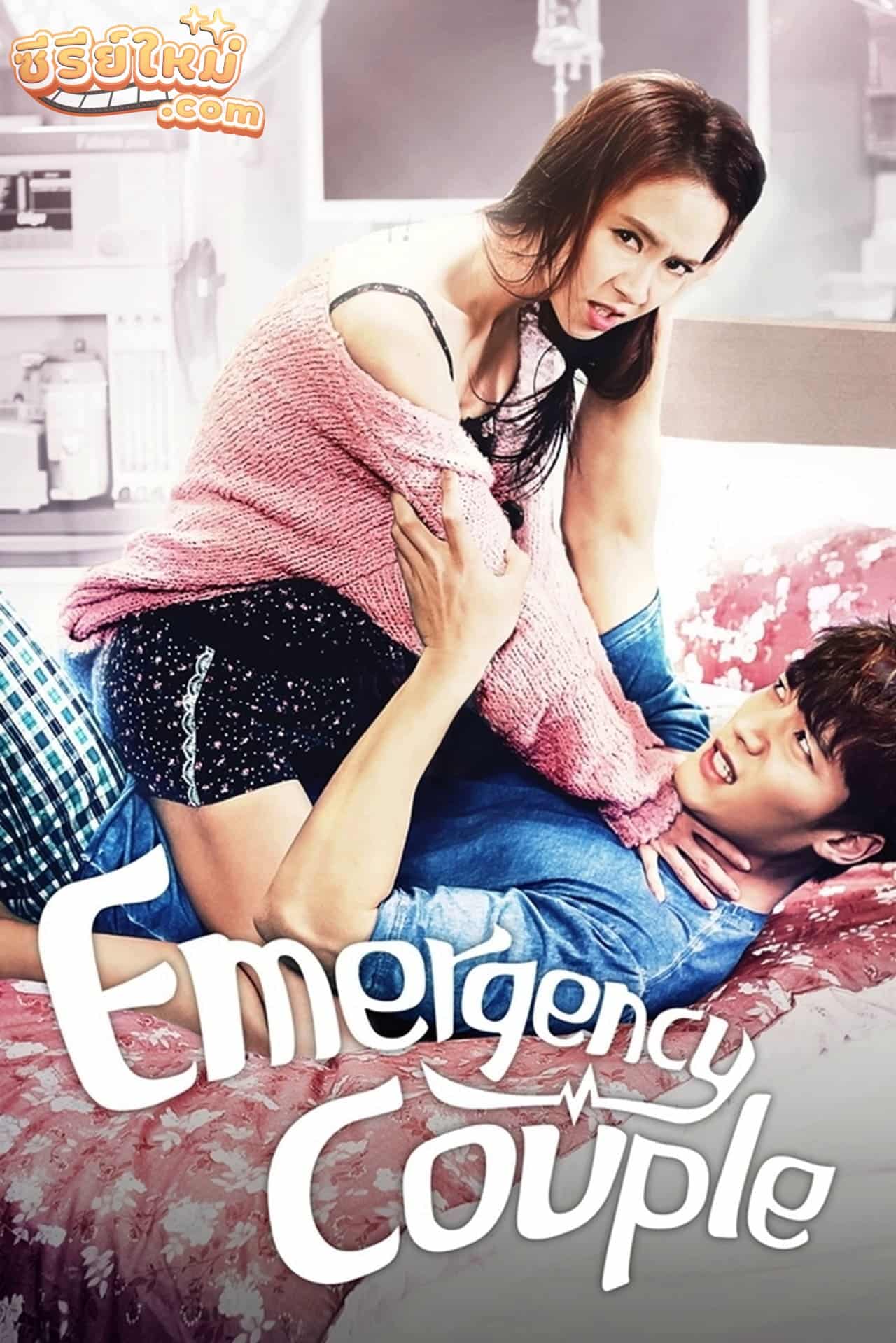 Emergency Couple คู่กัด ห้องฉุกเฉิน (2014)