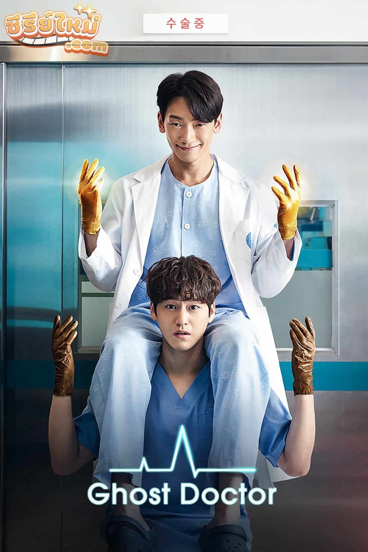 Ghost Doctor ผีหมอ หมอผี (2022)
