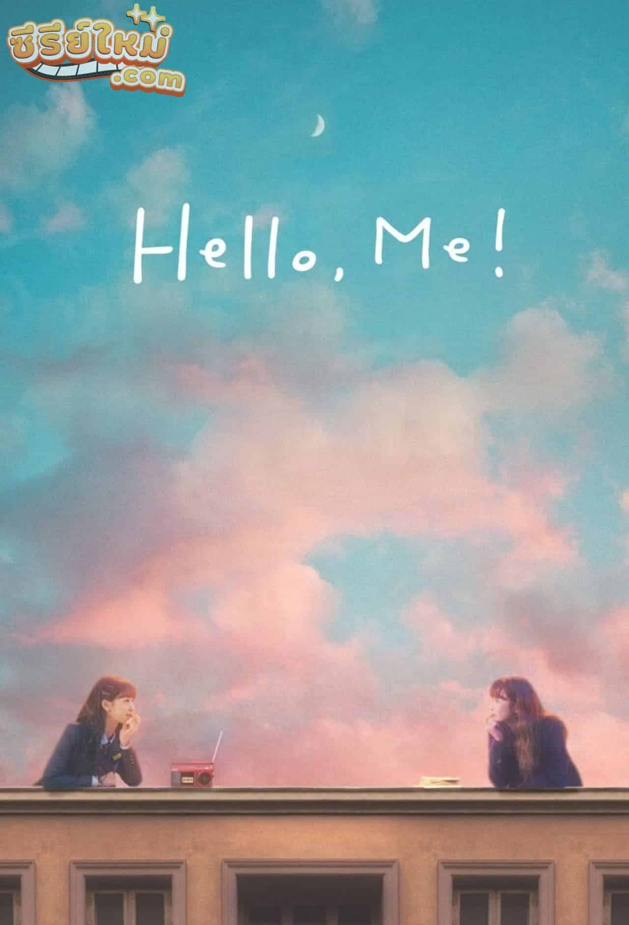 Hello, Me! สวัสดีตัวเอง (2021)