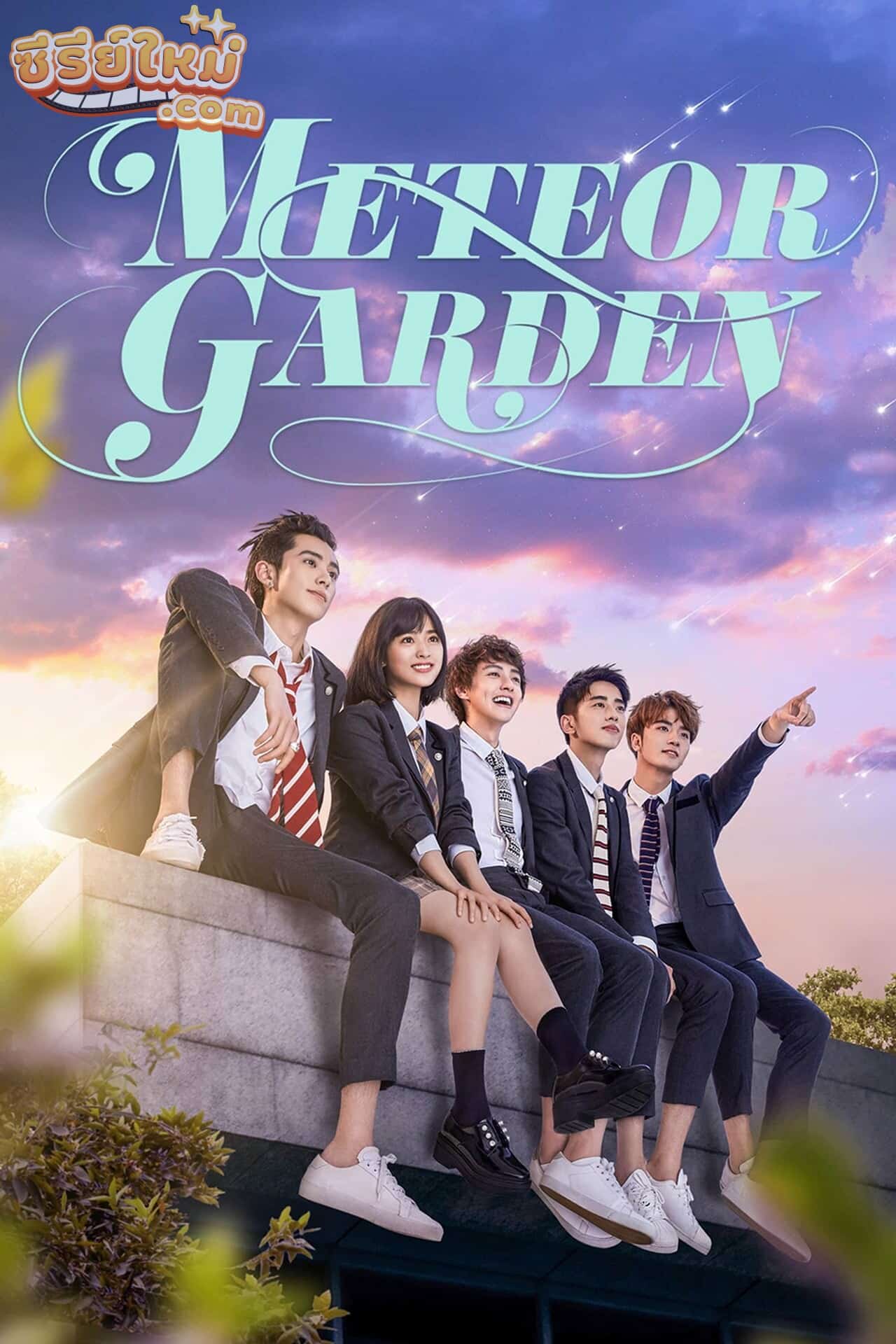 Meteor Garden รักใสใสหัวใจ 4 ดวง (2018)