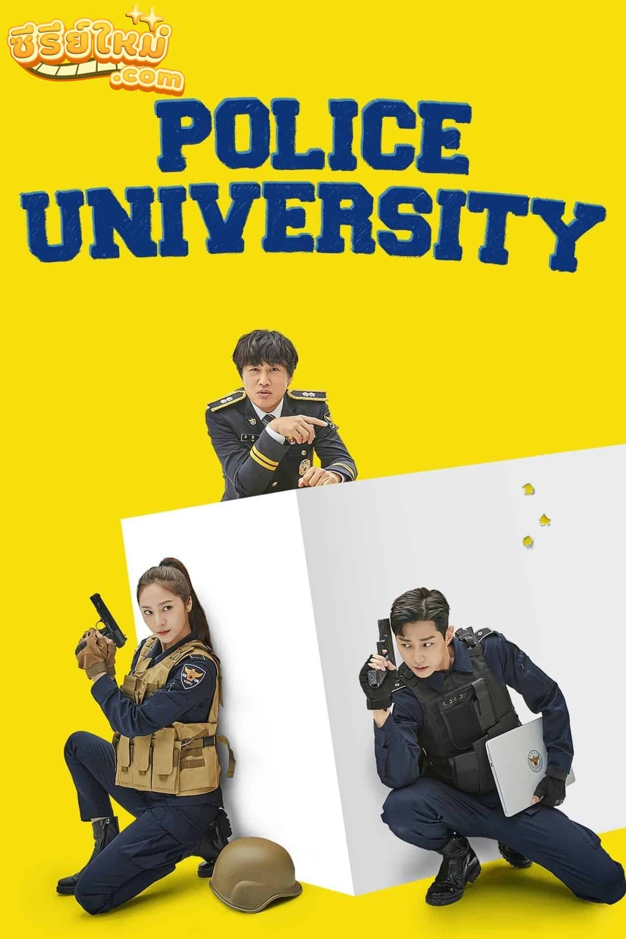 Police University วิทยาลัยการตำรวจ (2021)