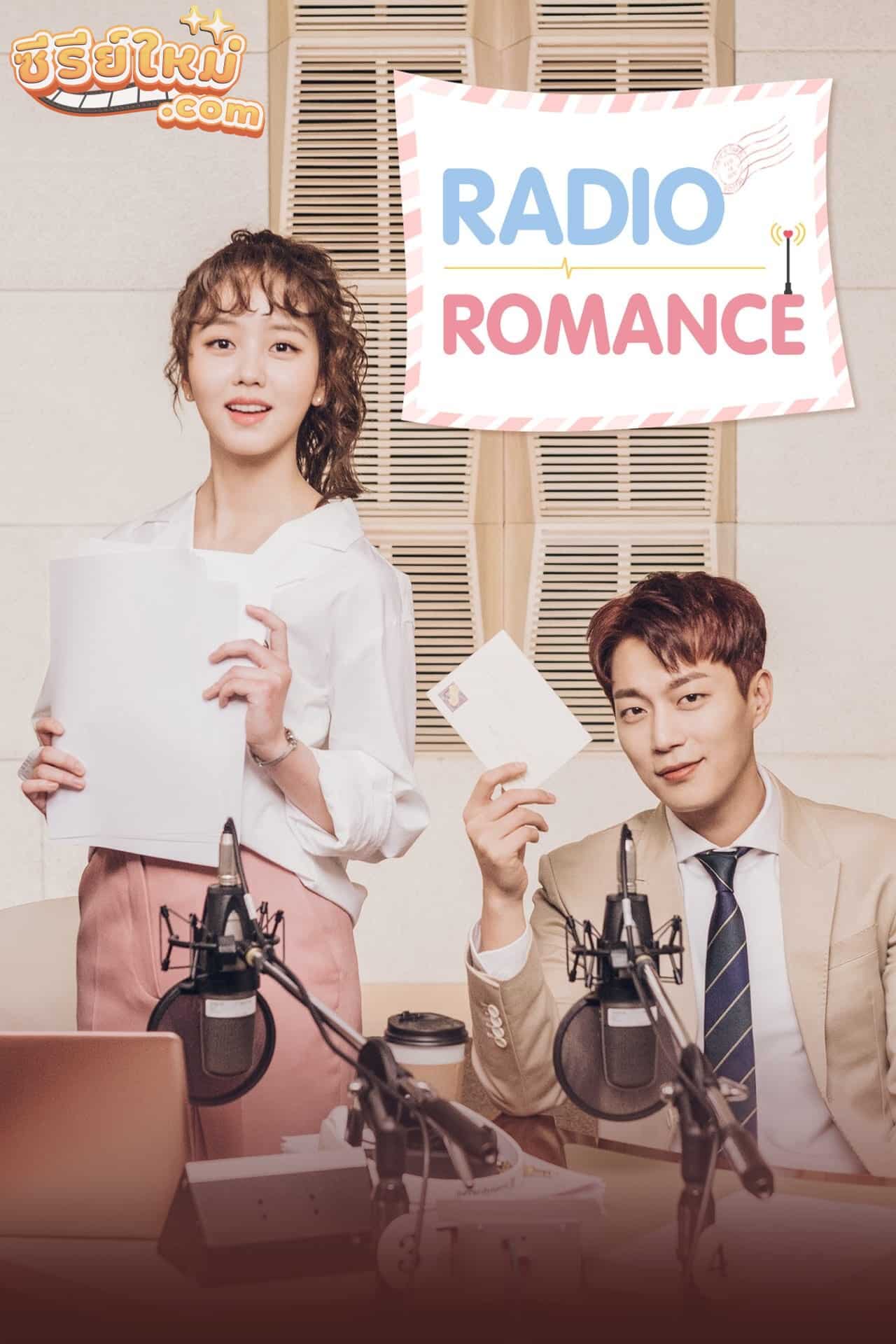 Radio Romance ตื้อหัวใจนายจอมหยิ่ง (2018)