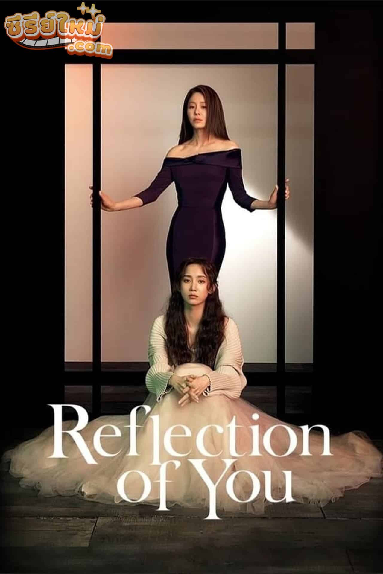 Reflection of You ดั่งภาพสะท้อน (2021)