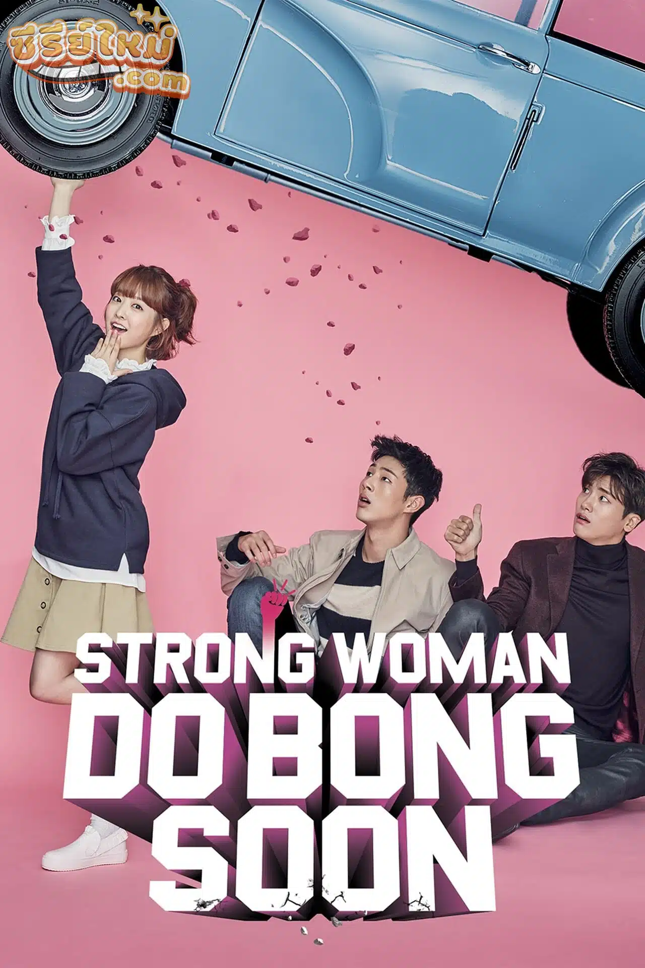 Strong Woman Do Bong Soon สาวน้อยจอมพลัง โดบงซุน (2017)