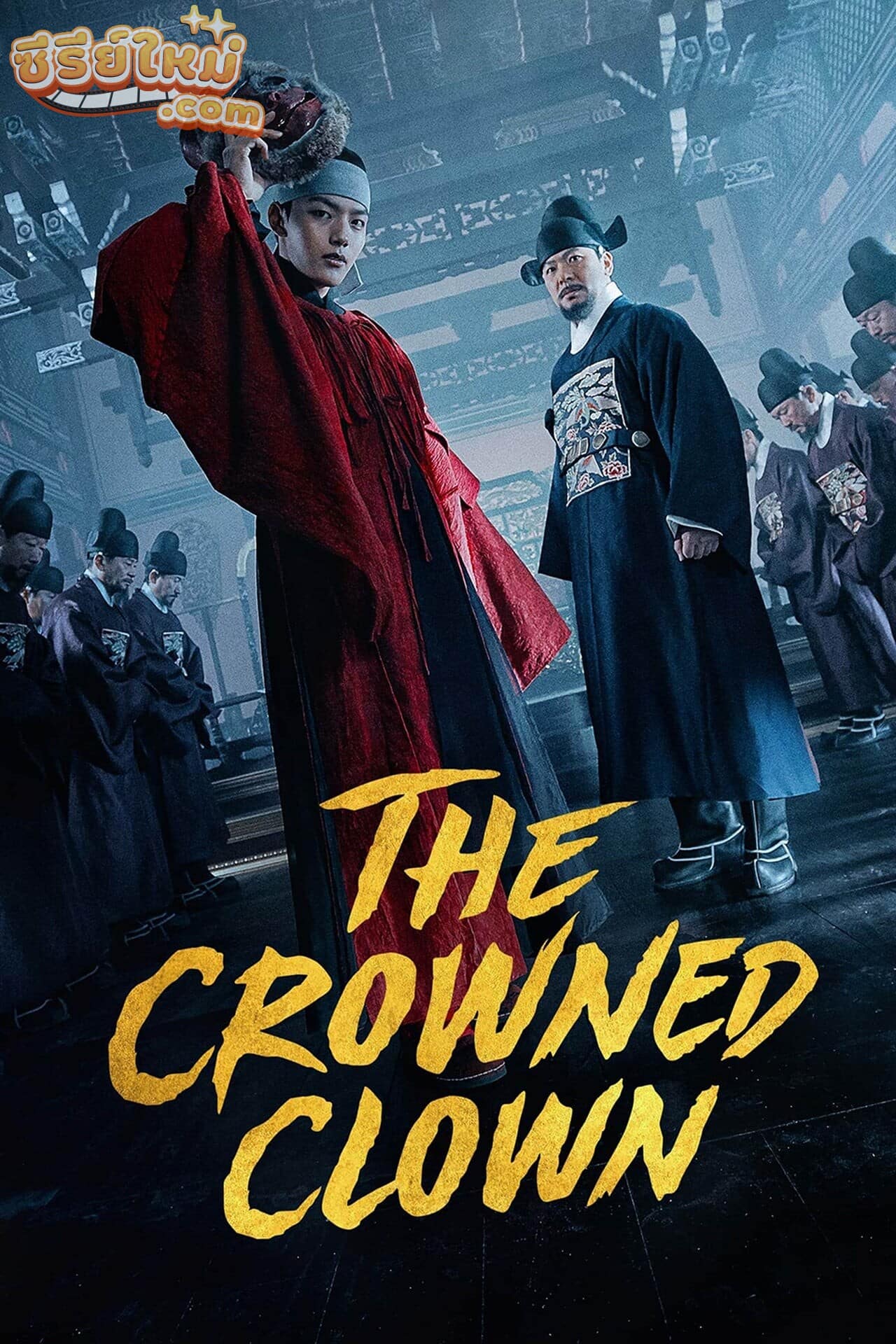 The Crowned Clown สลับร่าง ล้างบัลลังก์ (2019)