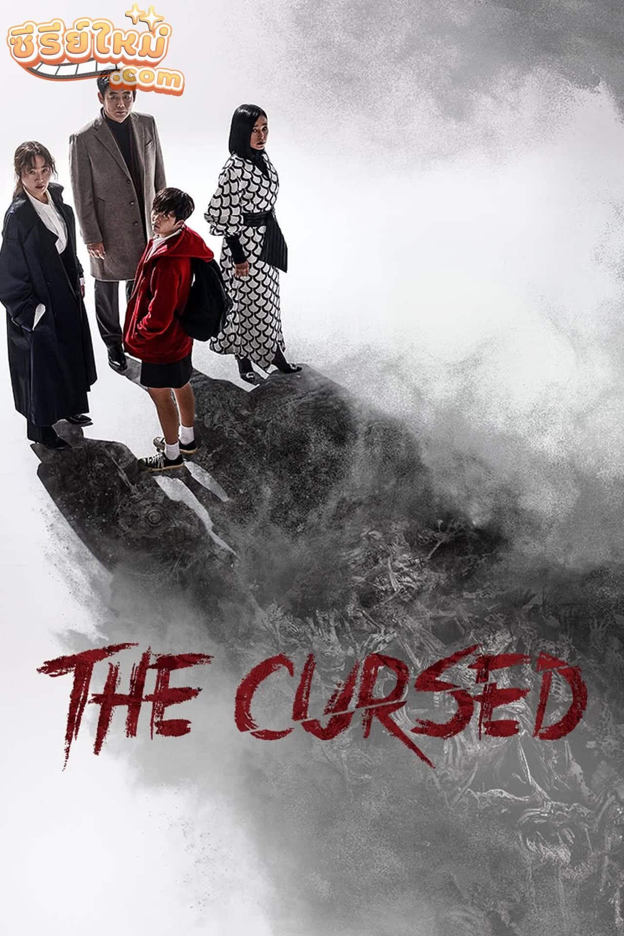 The Cursed คำสาปคนเล่นของ (2020)