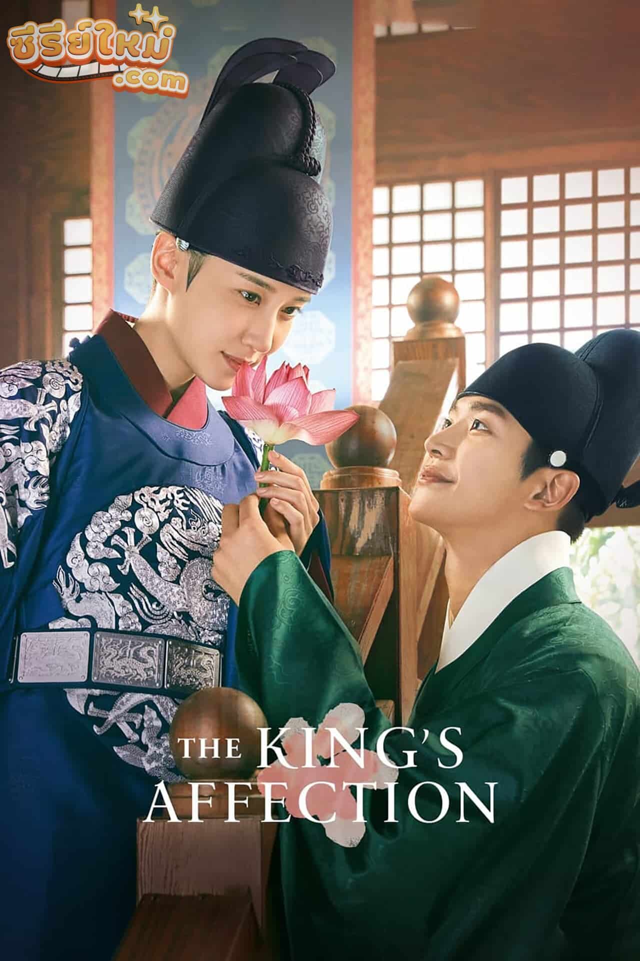 The King s Affection ราชันผู้งดงาม (2020)