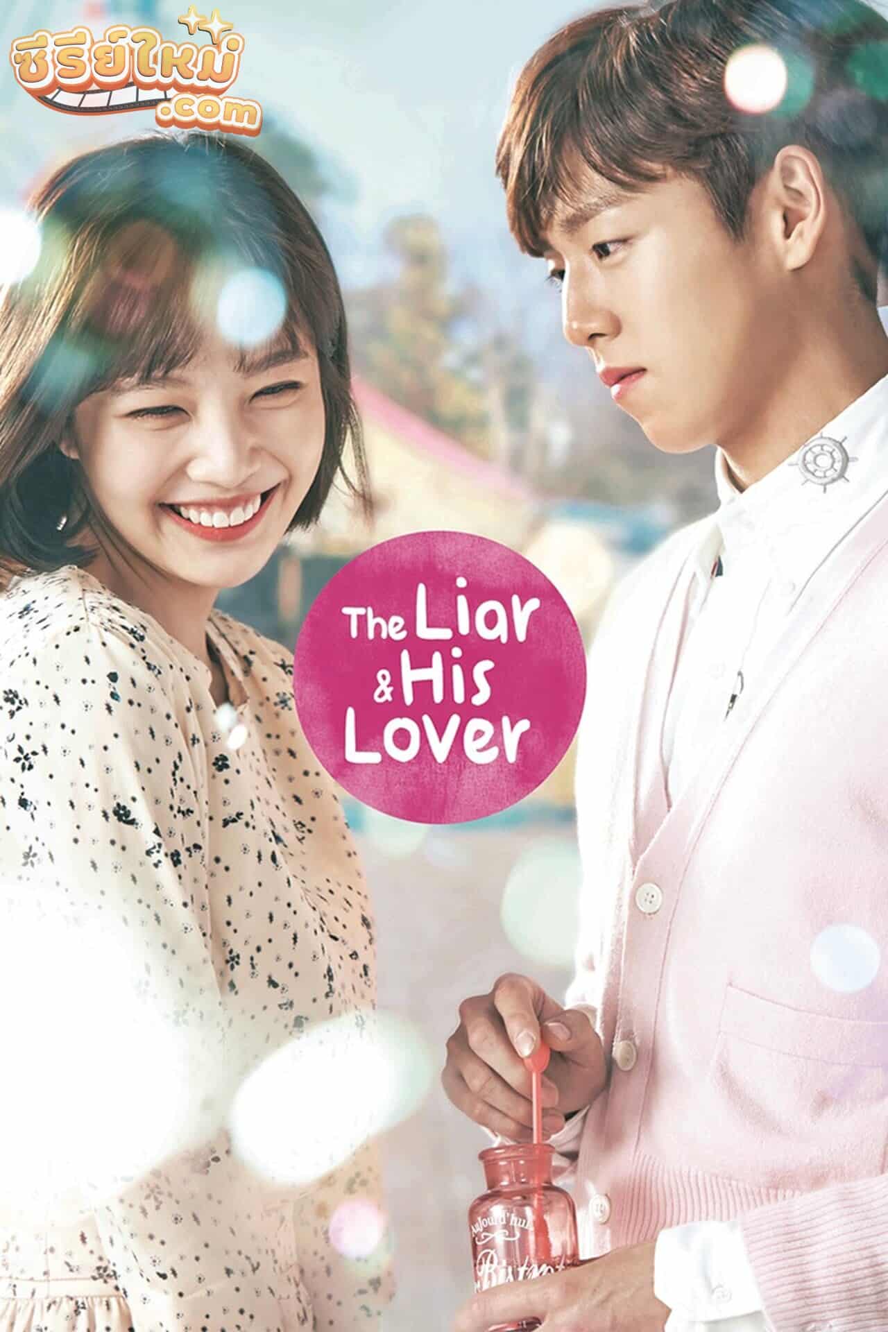The Liar and His Lover สะดุดรักนักแต่งเพลง (2017)
